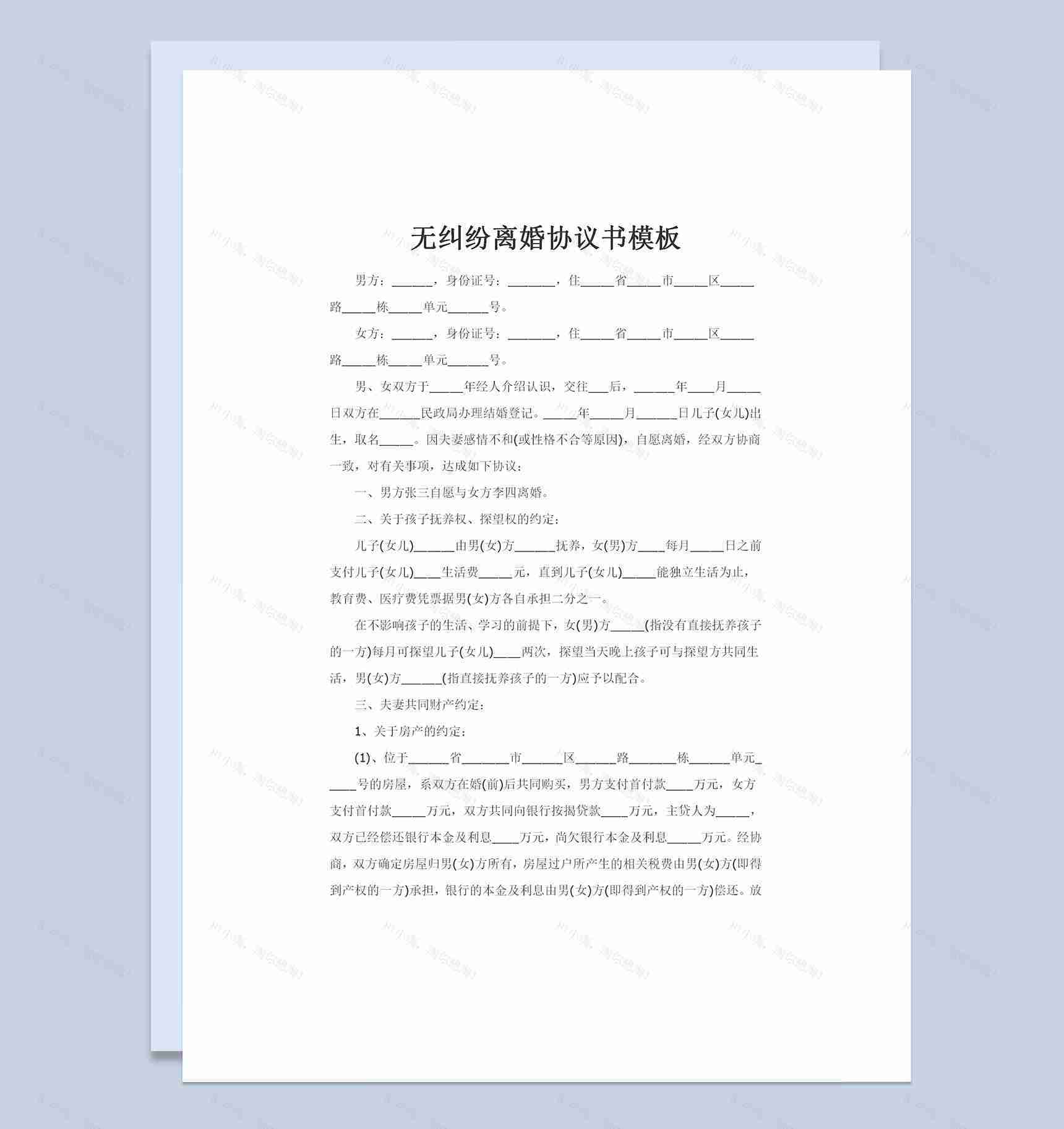 合法夫妻间无纠纷双方自愿离婚的协议书Word模板-1