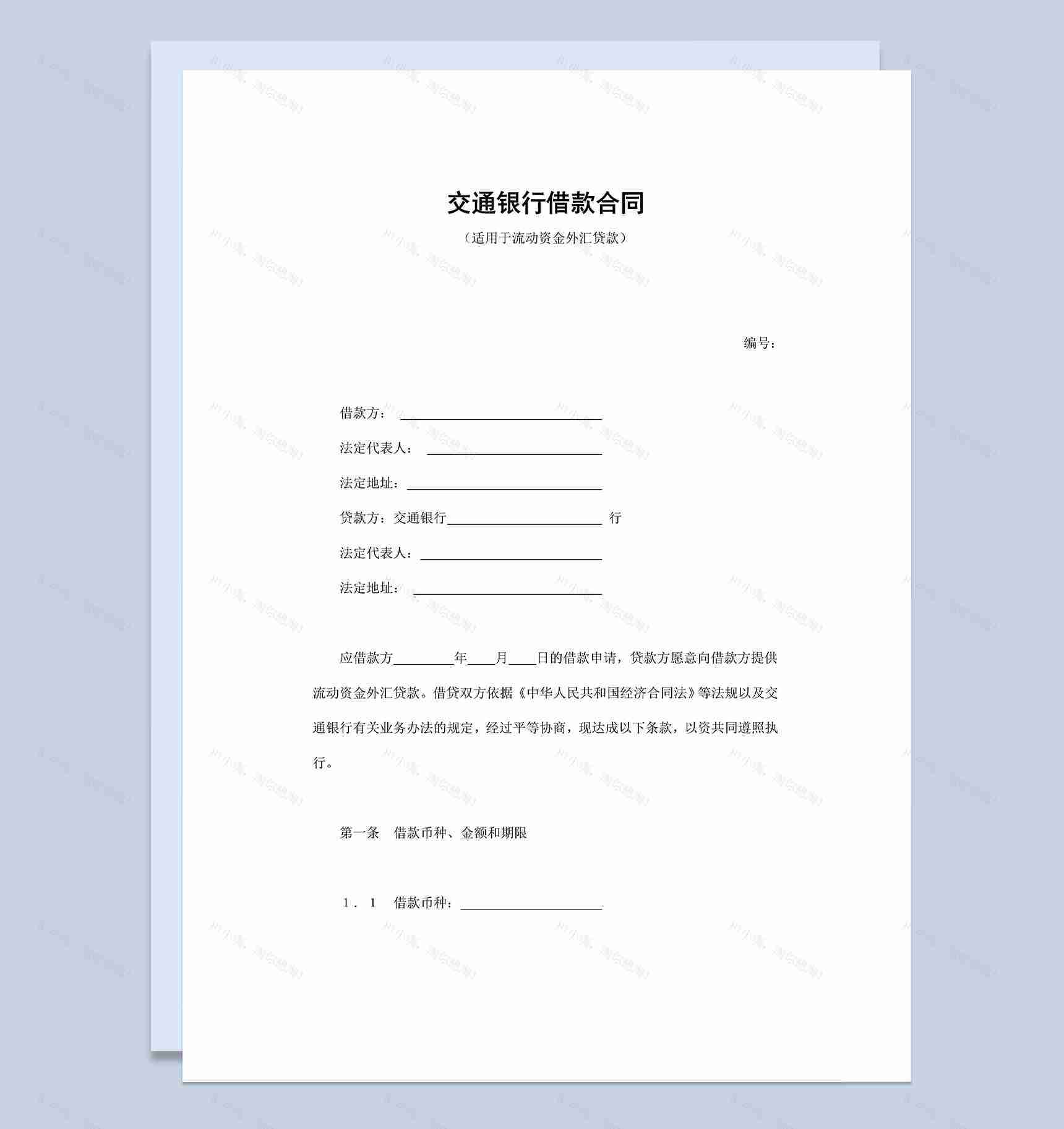 标准交通银行借款合同协议书Word模板-1
