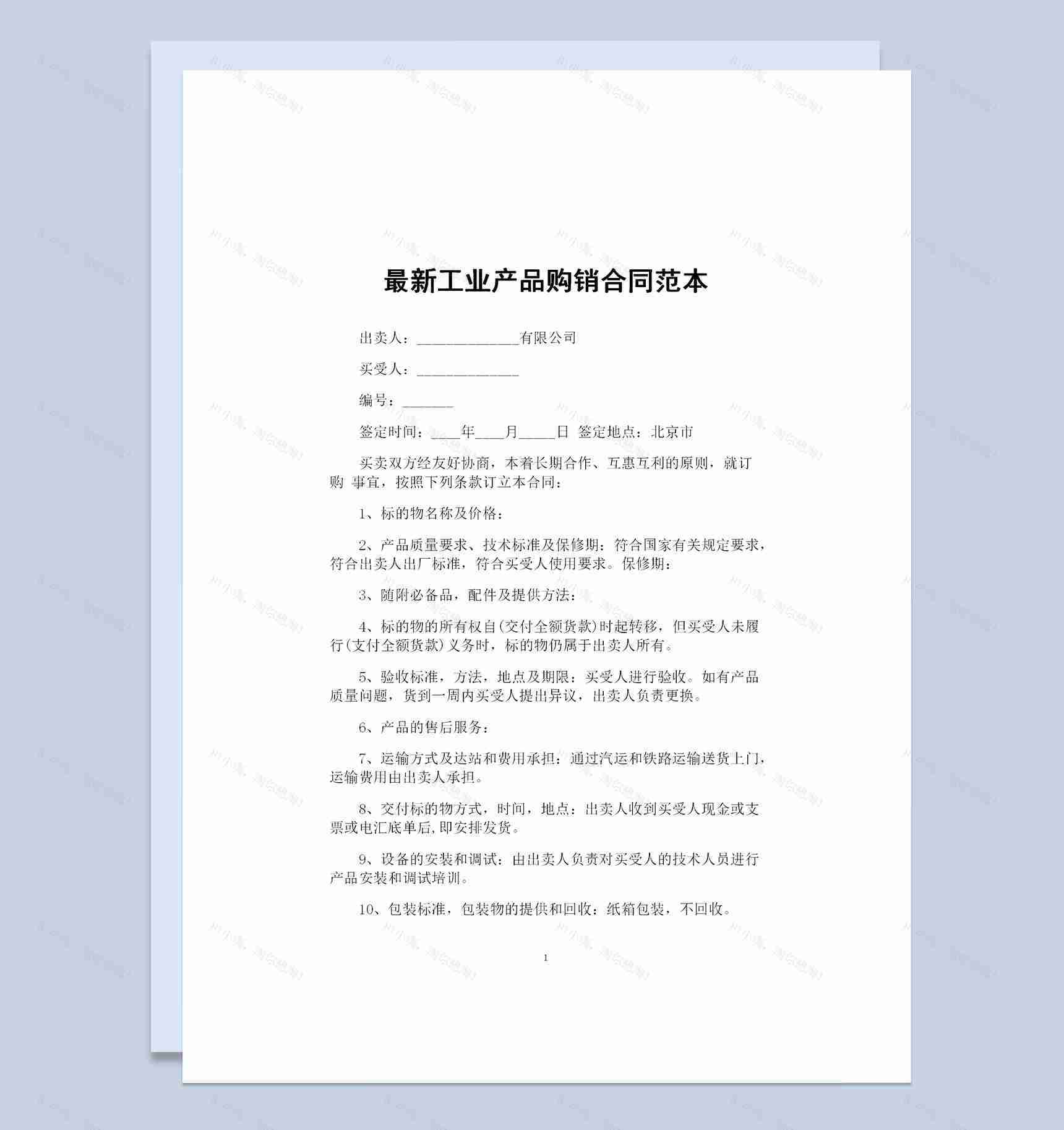 20XX新版工业产品采购通用的购销合同范本Word模板-1