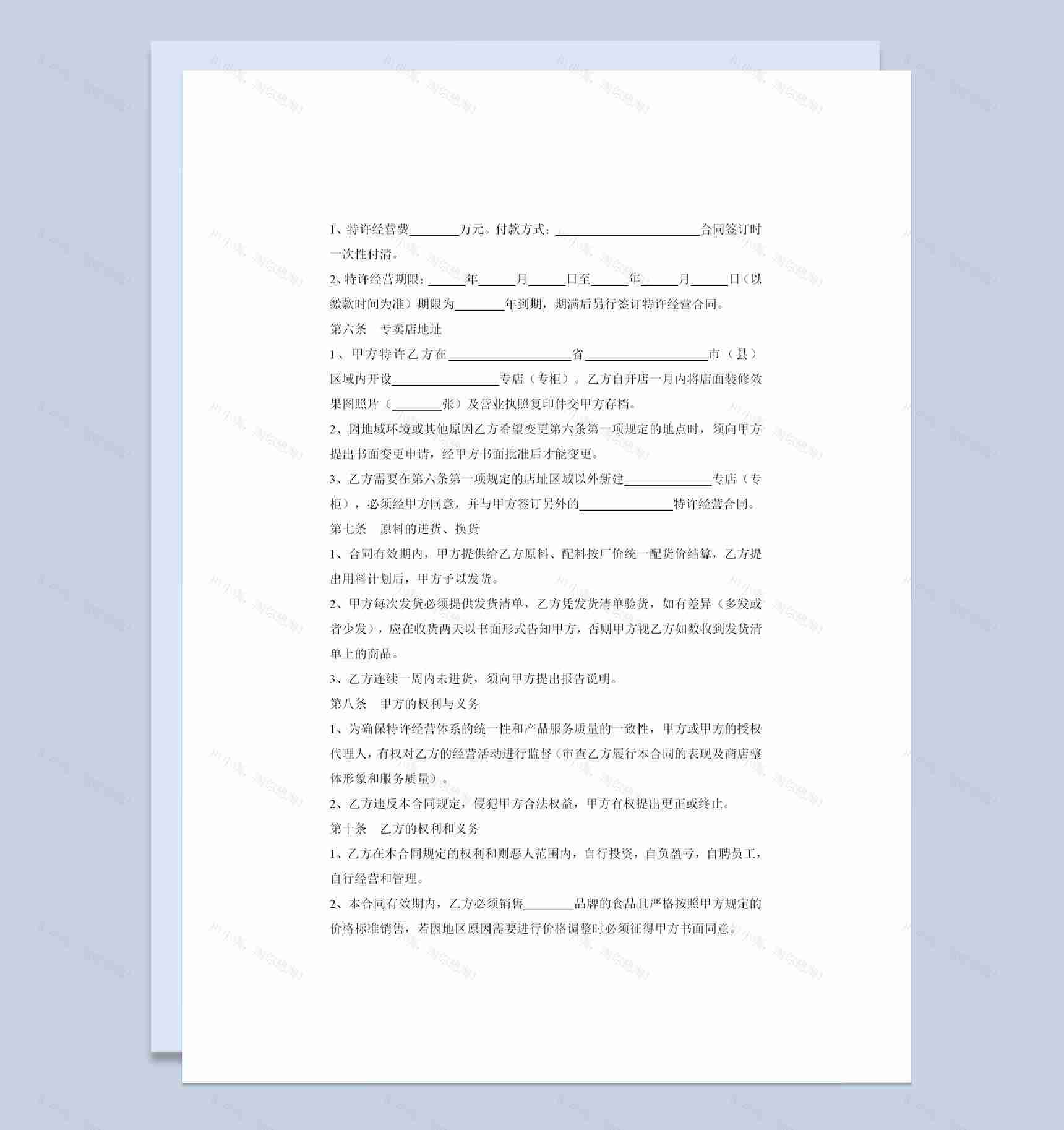 餐饮行业通用品牌店铺加盟协议Word模板-1