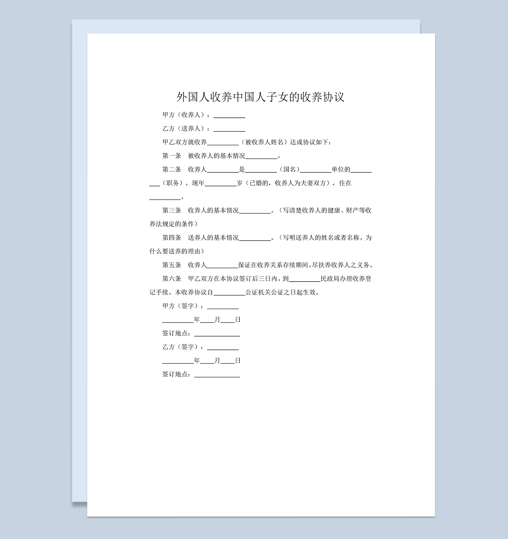 外国人收养中国人子女的收养协议Word模板