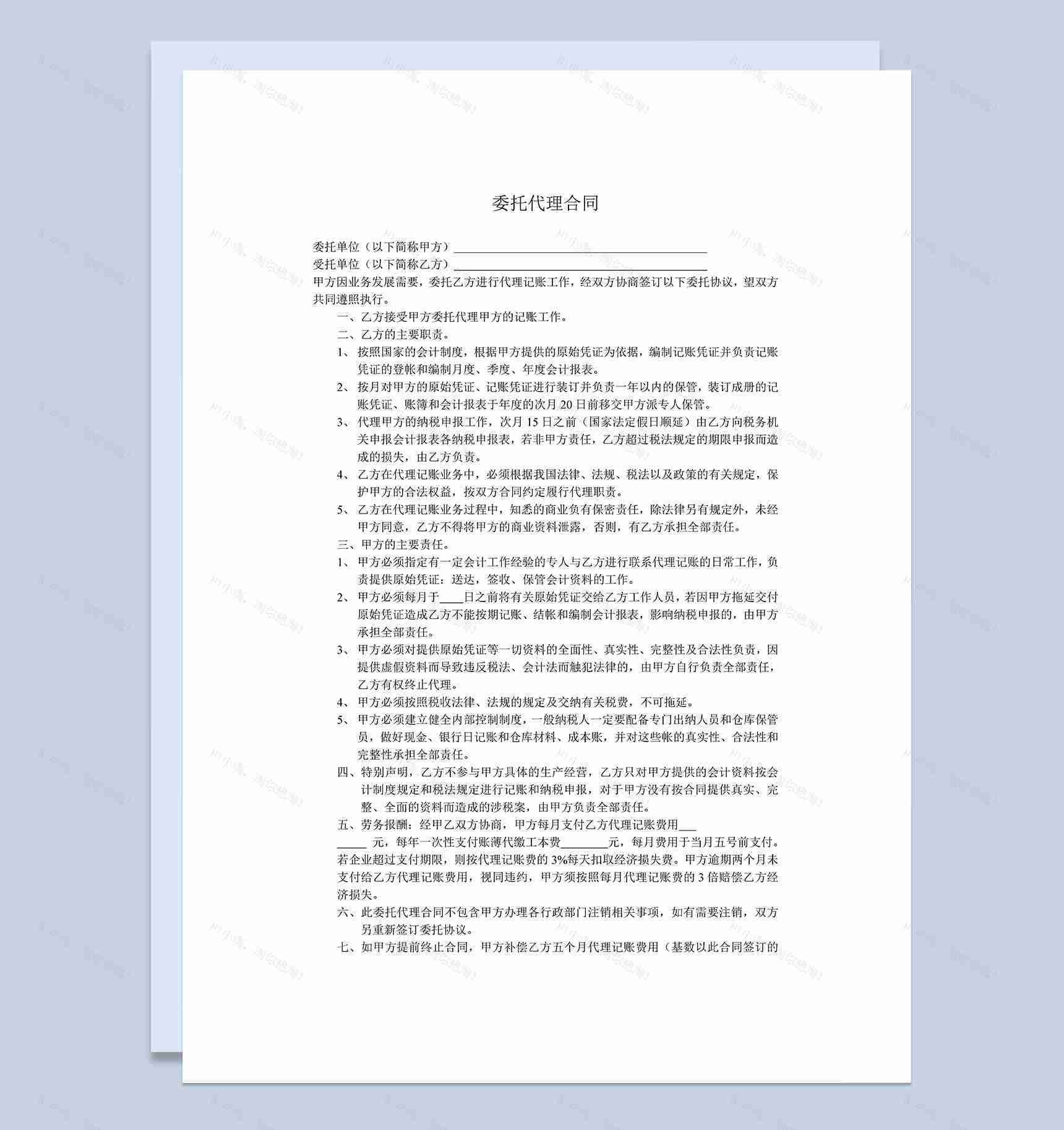 客户委托代理记账合同范本Word模板-1