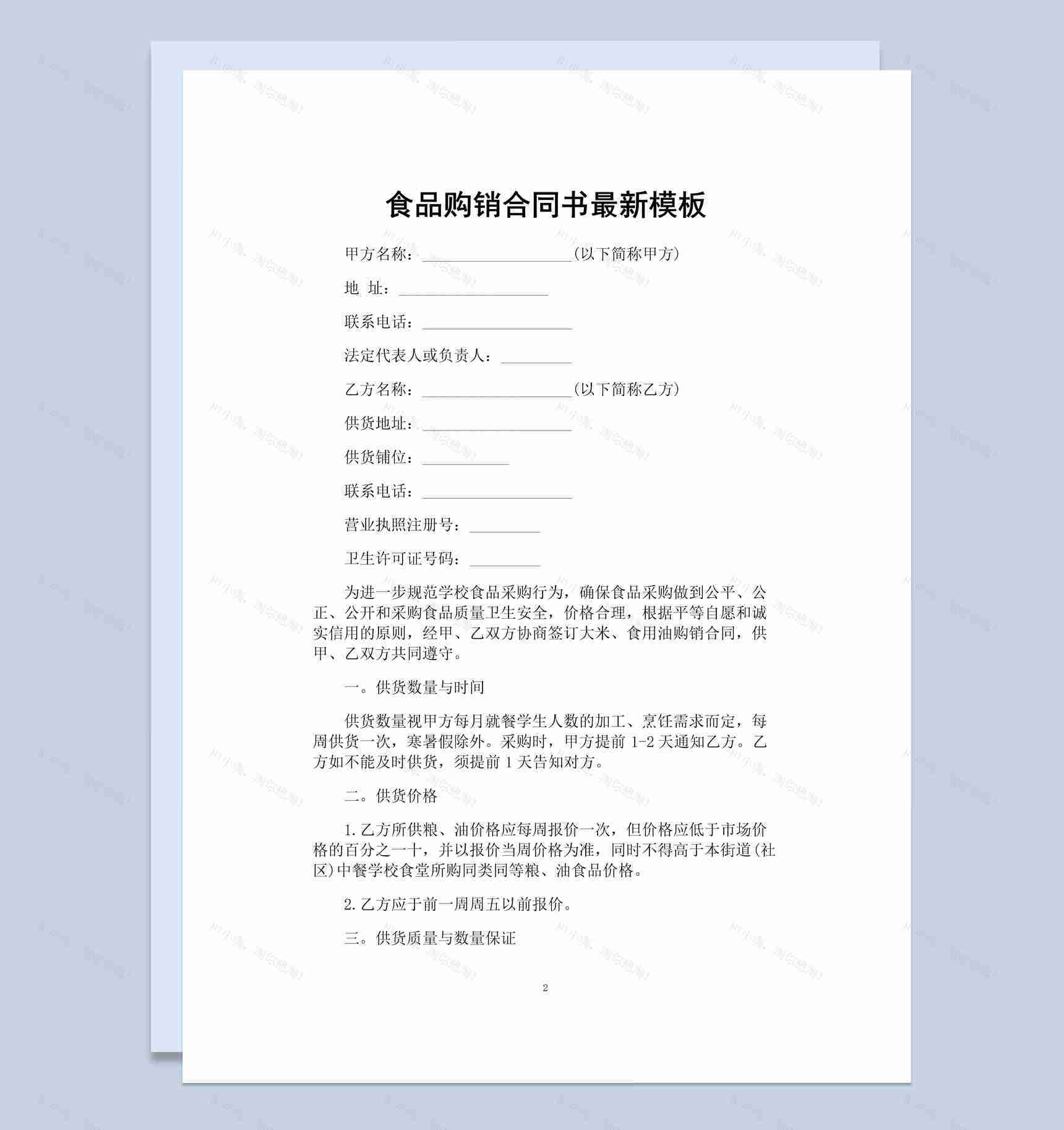 紫色商务风格商店食品购销合同书Word模板-1