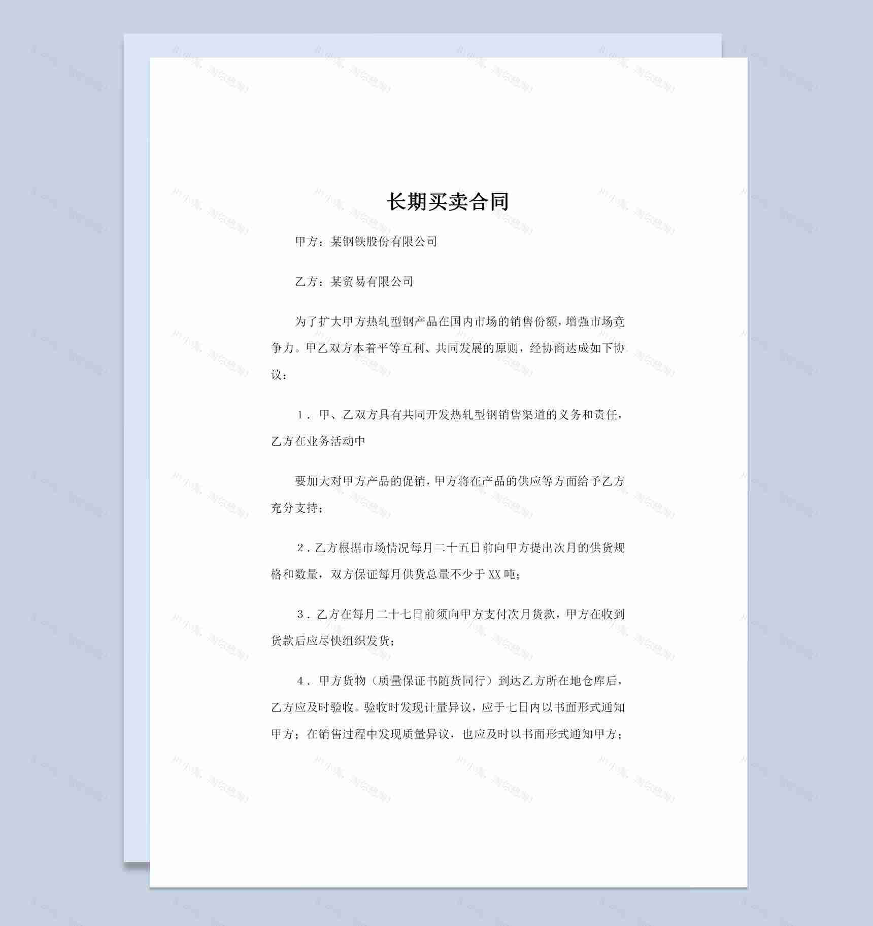 20XX年全新整理版长期买卖合同范本Word模板-1