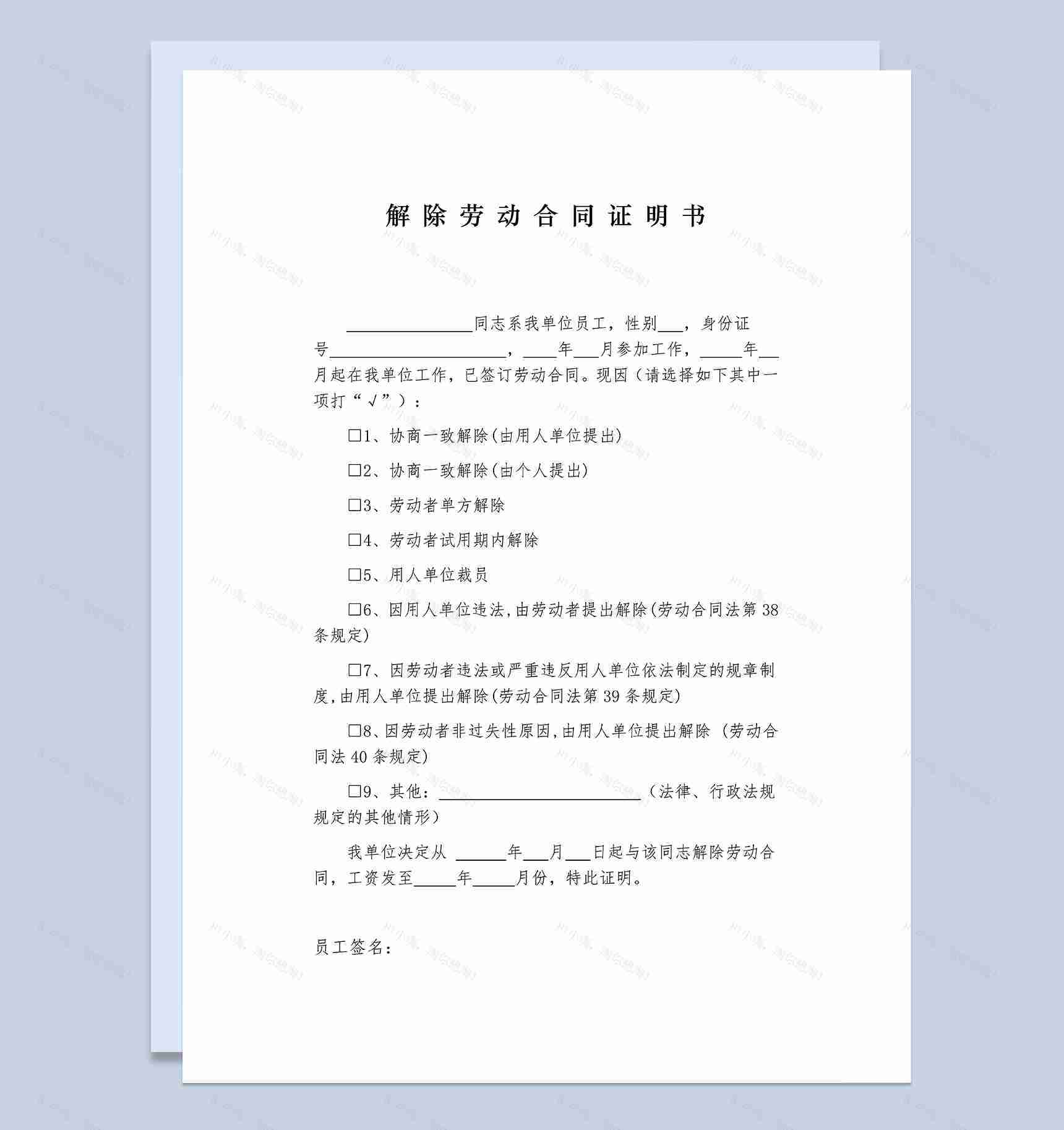 正规实用公司单位解除劳动合同证明书Word模板-1