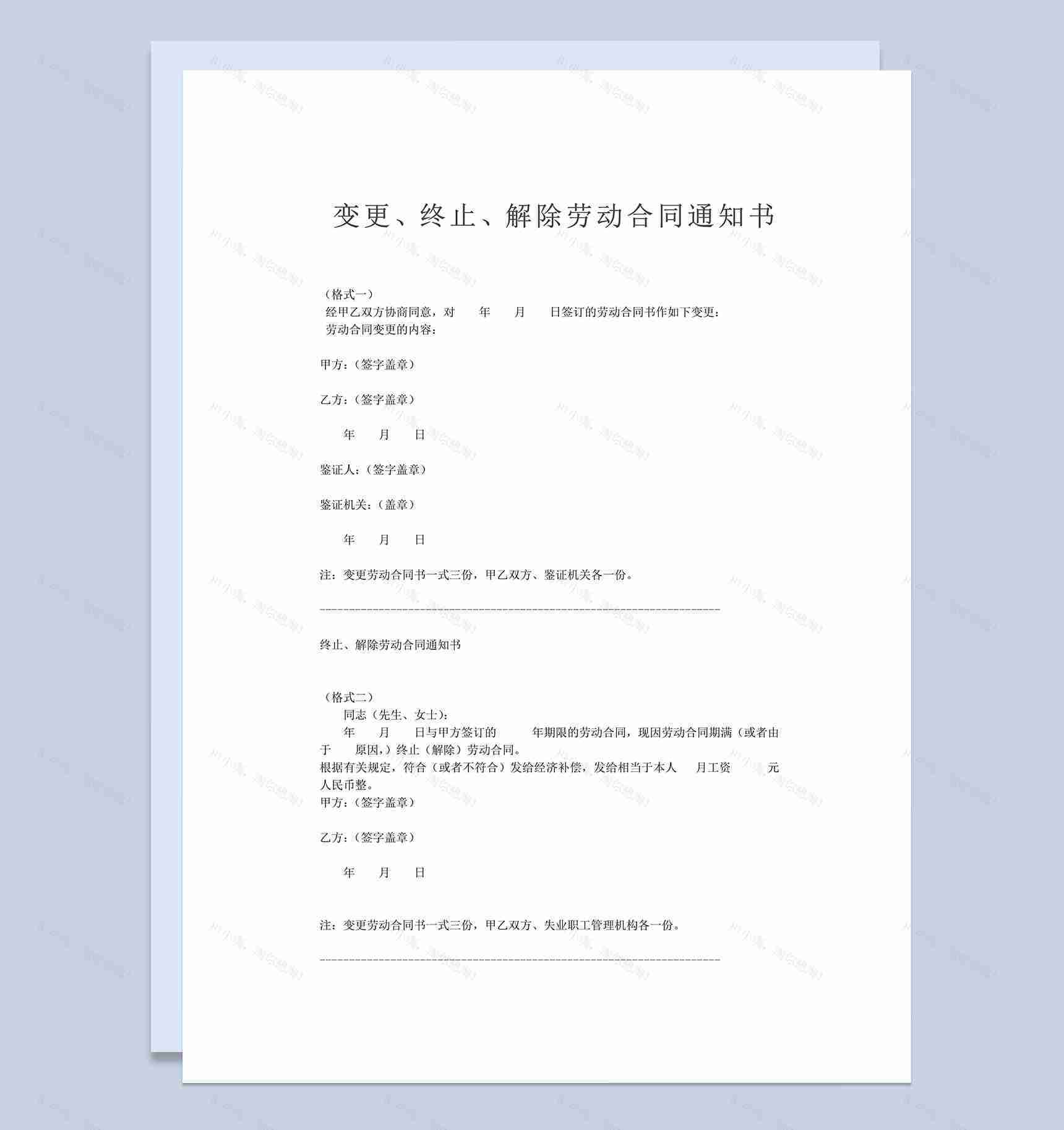 变更、终止、解除劳动合同通知书范本-1