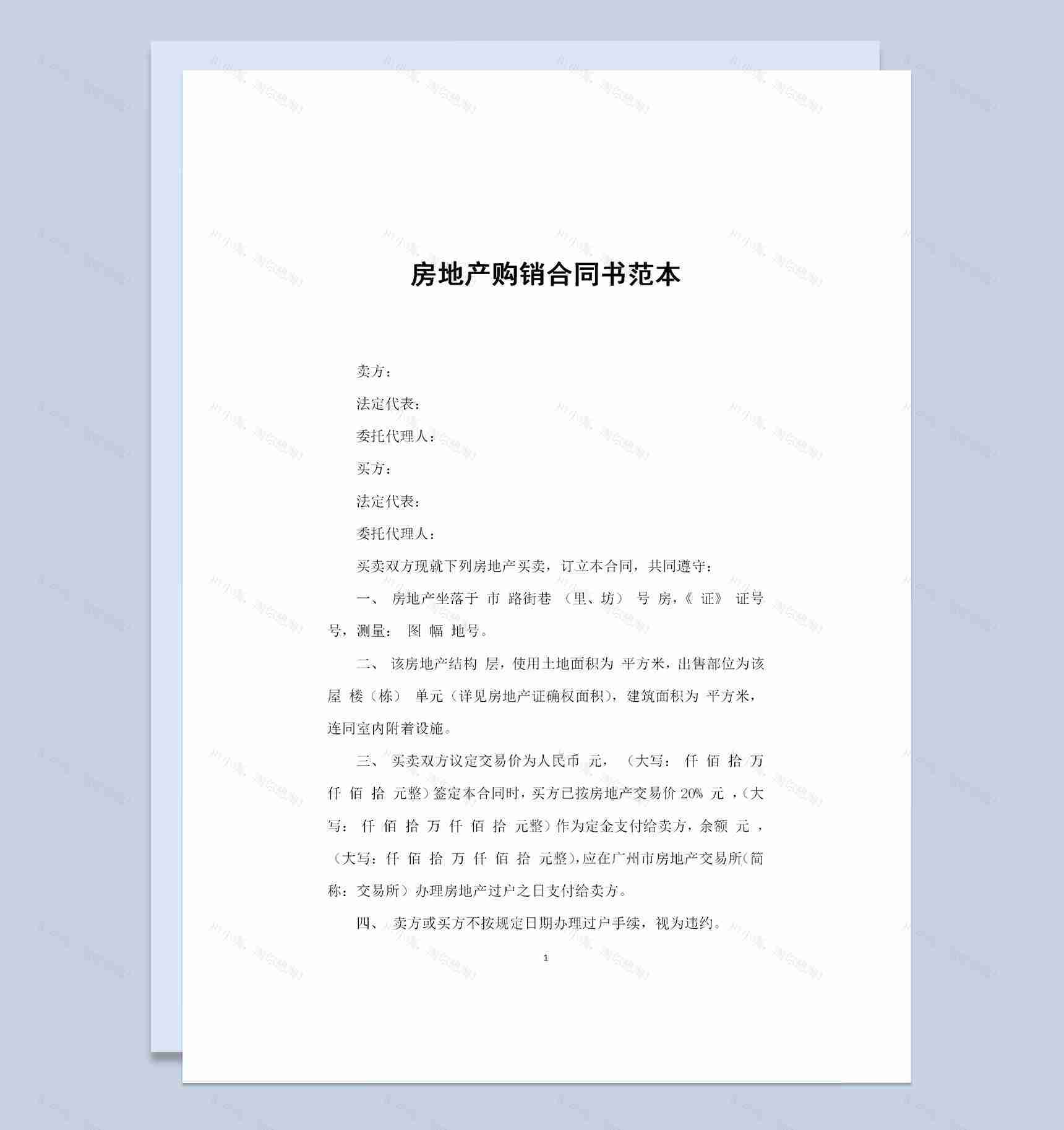 全新完整版房地产购销合同书范本Word模板-1