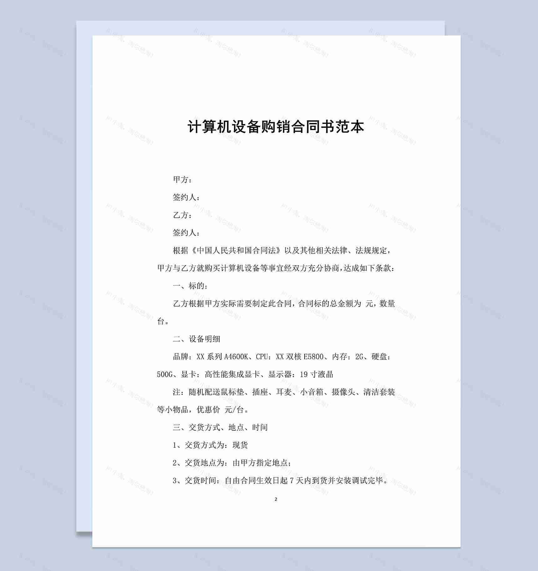 简洁完整计算机设备购销合同书范本Word模板-1