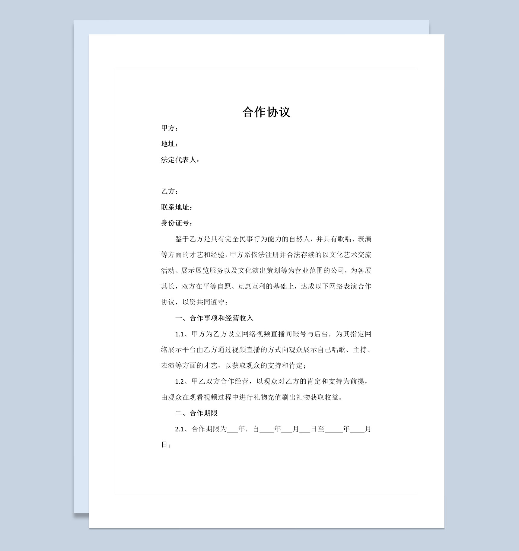 全新完整版直播平台演艺合作协议书Word模板