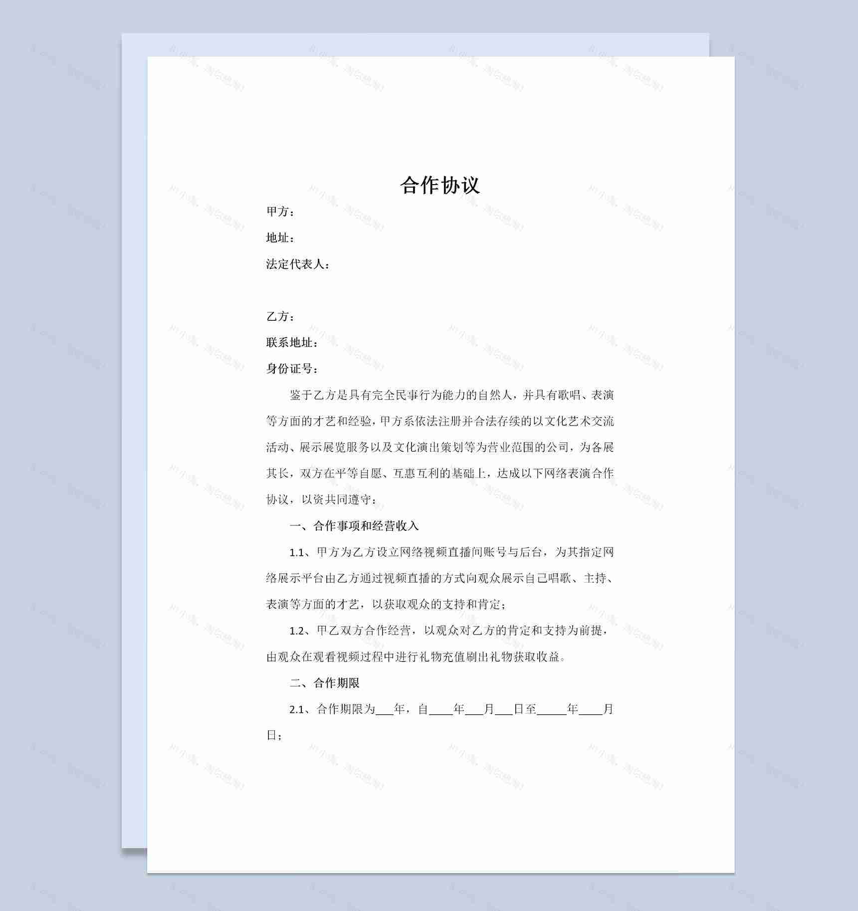 全新完整版直播平台演艺合作协议书Word模板-1