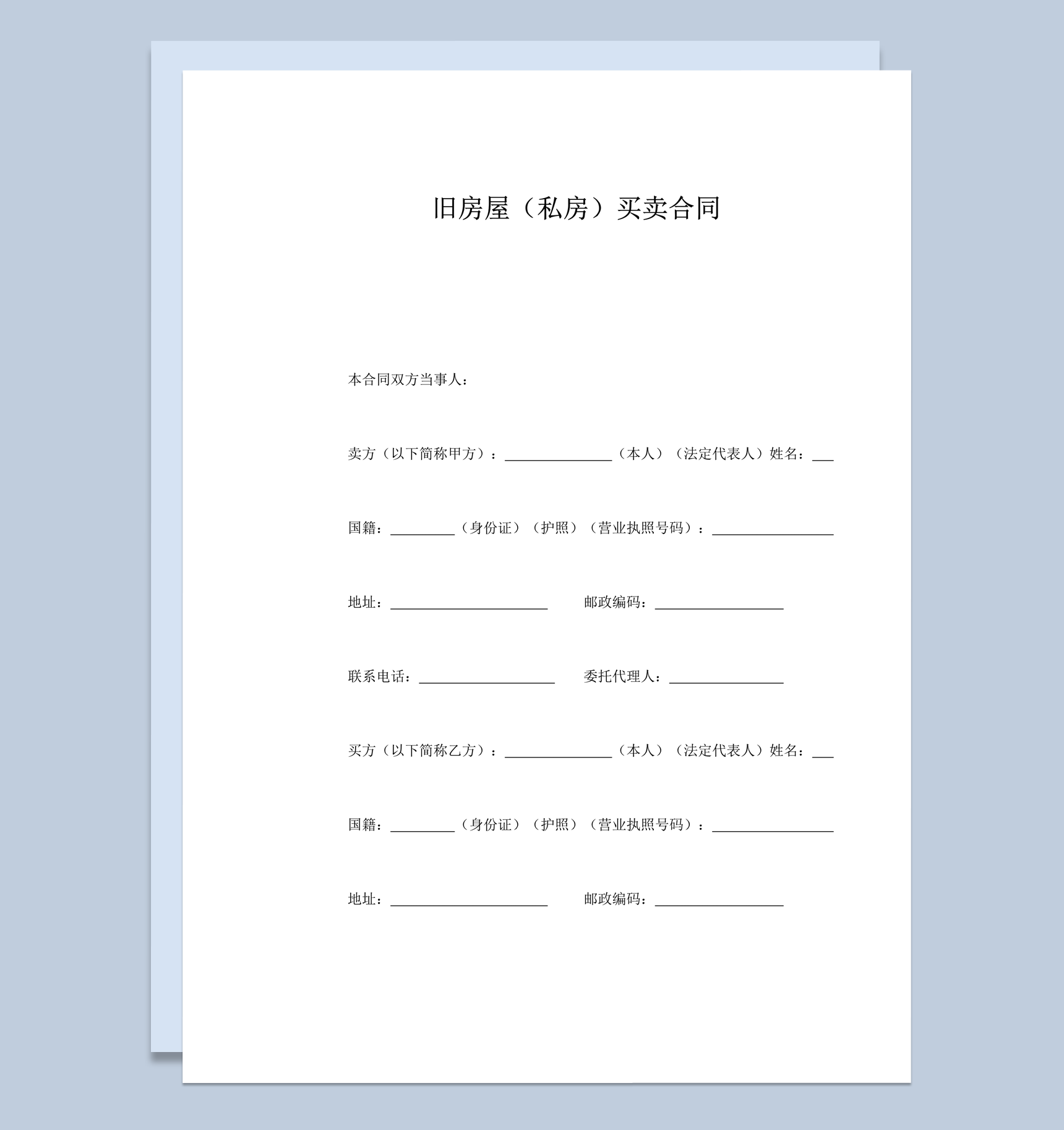 房子旧房屋私房买卖协议合同范本word模板