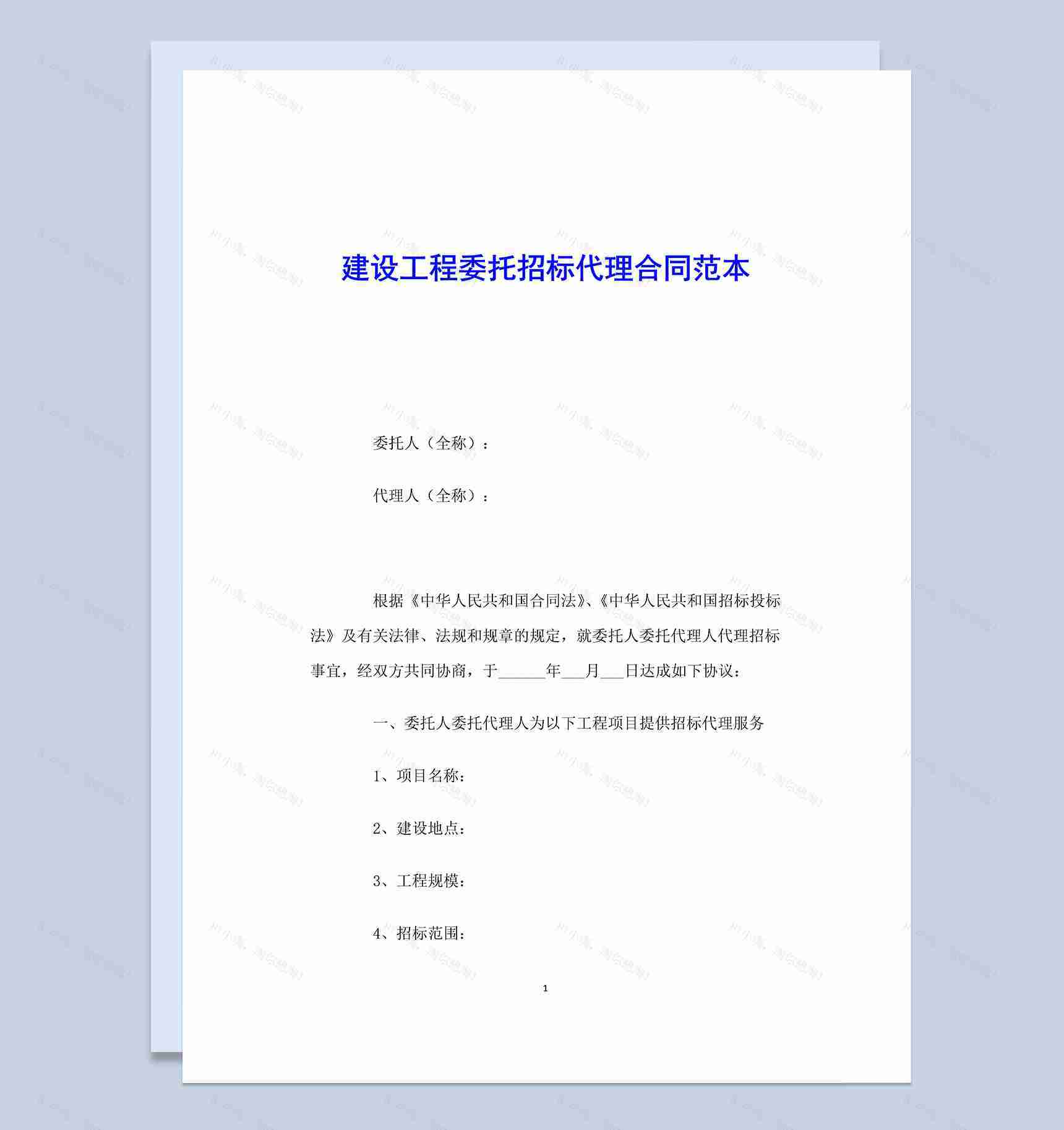建设工程委托招标代理合同范本Word模板-1