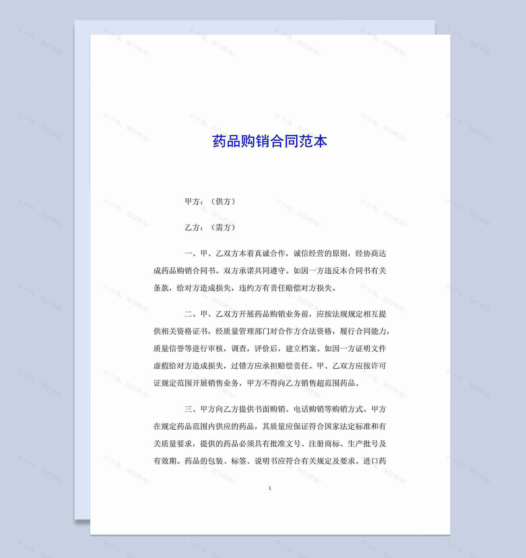 简洁通用药品购销合同范本Word模板-1