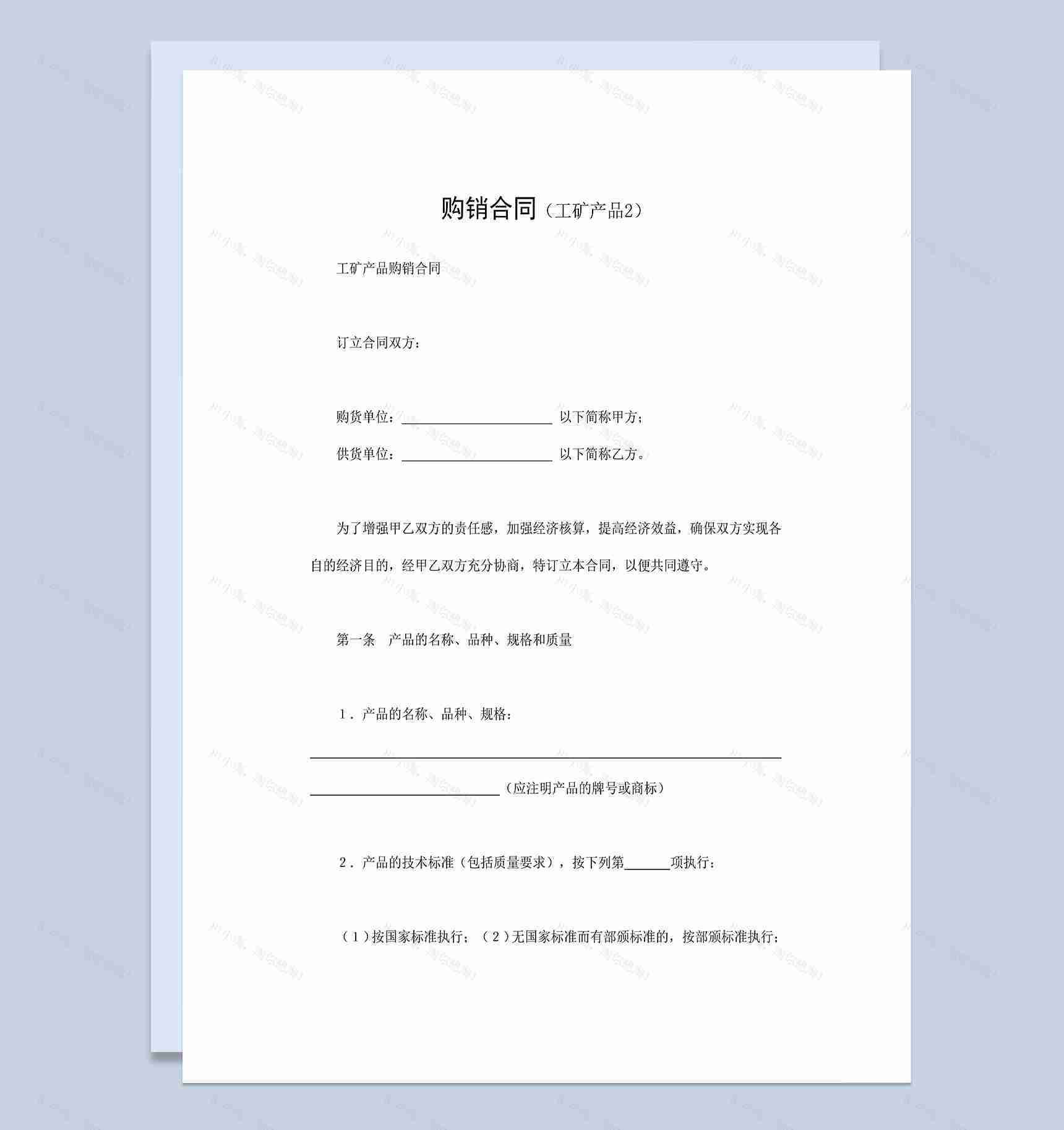 工矿产品购销合同设备材料购销合同Word模板-1