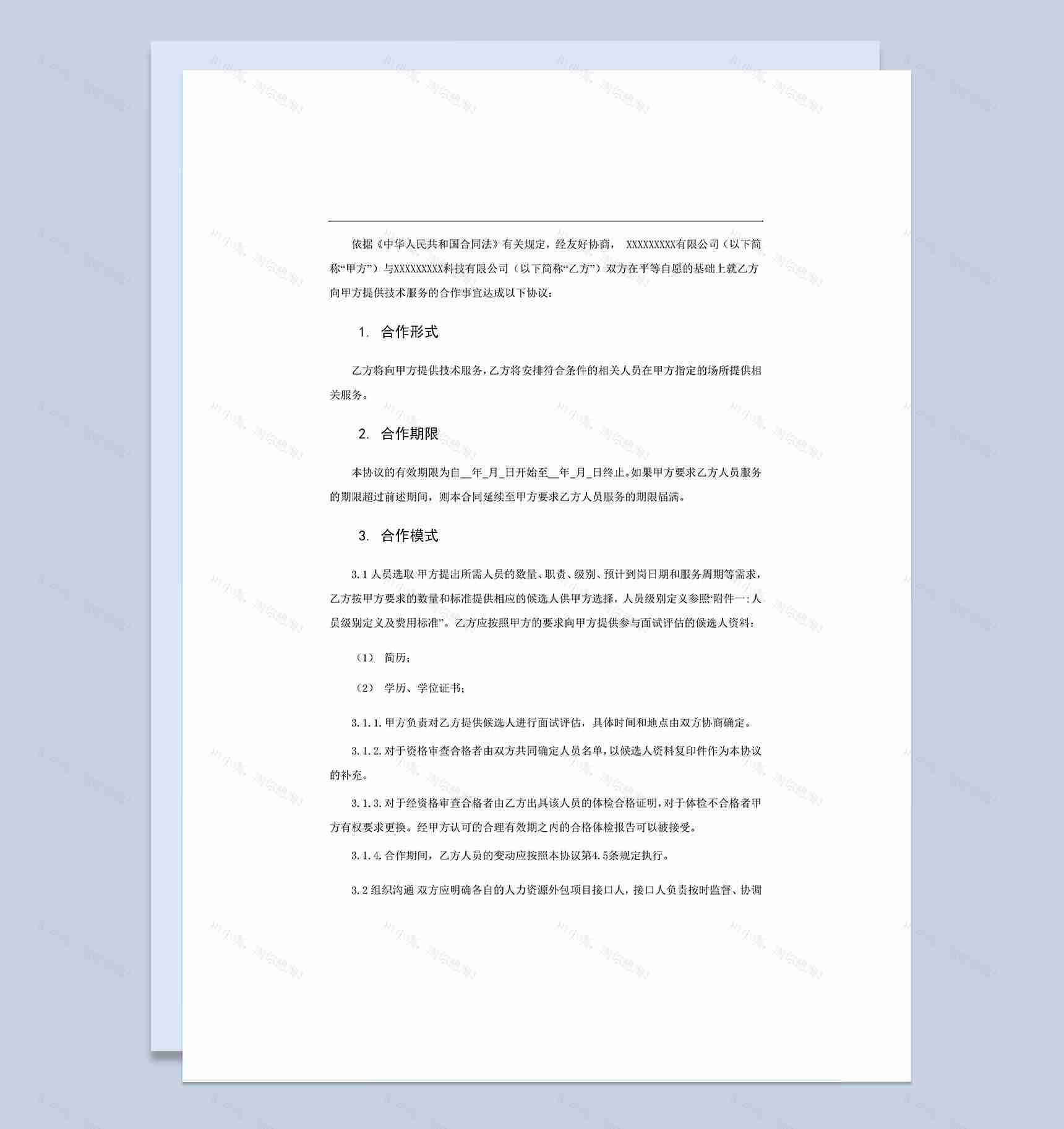 公司新工艺研究开发活动技术服务合作协议Word模板-1