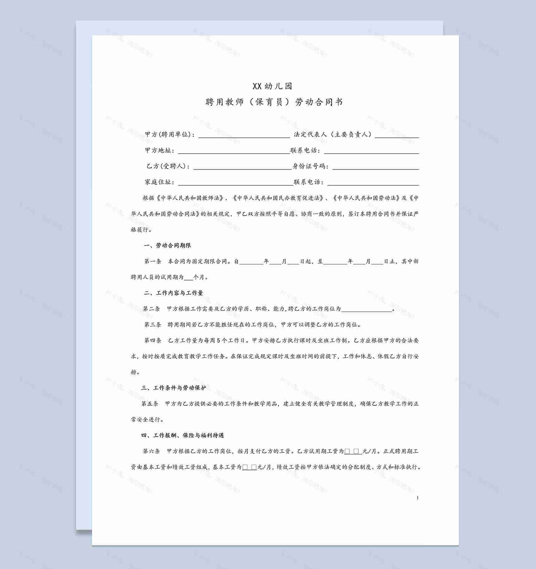 XX幼儿园聘用教师劳动合同书Word模板-1