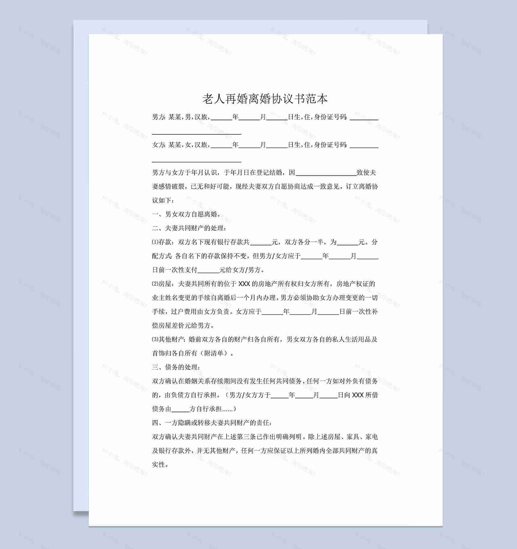 老人再婚离婚协议书范本Word模板-1