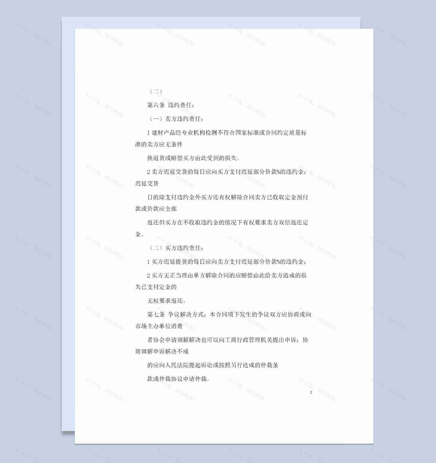 建材采购通用产品购销合同书Word模板-1