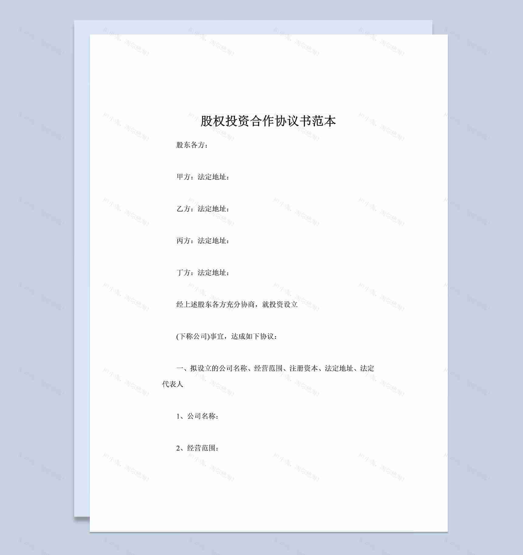 全新整理的精选版股权投资合作协议书范本Word模板-1