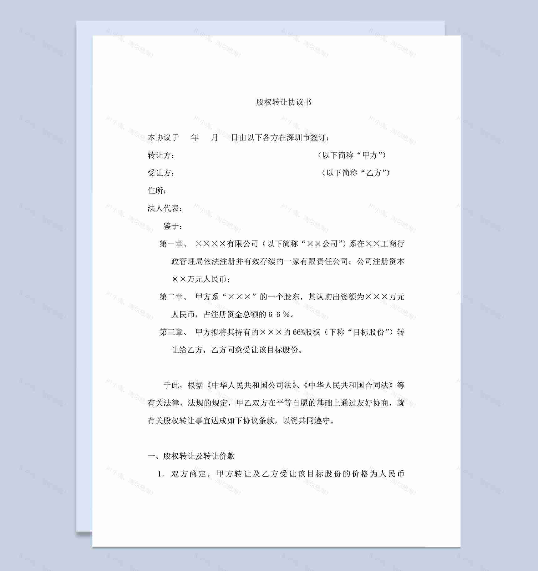 标准完整股权转让协议书个人股权转让合同Word模板-1
