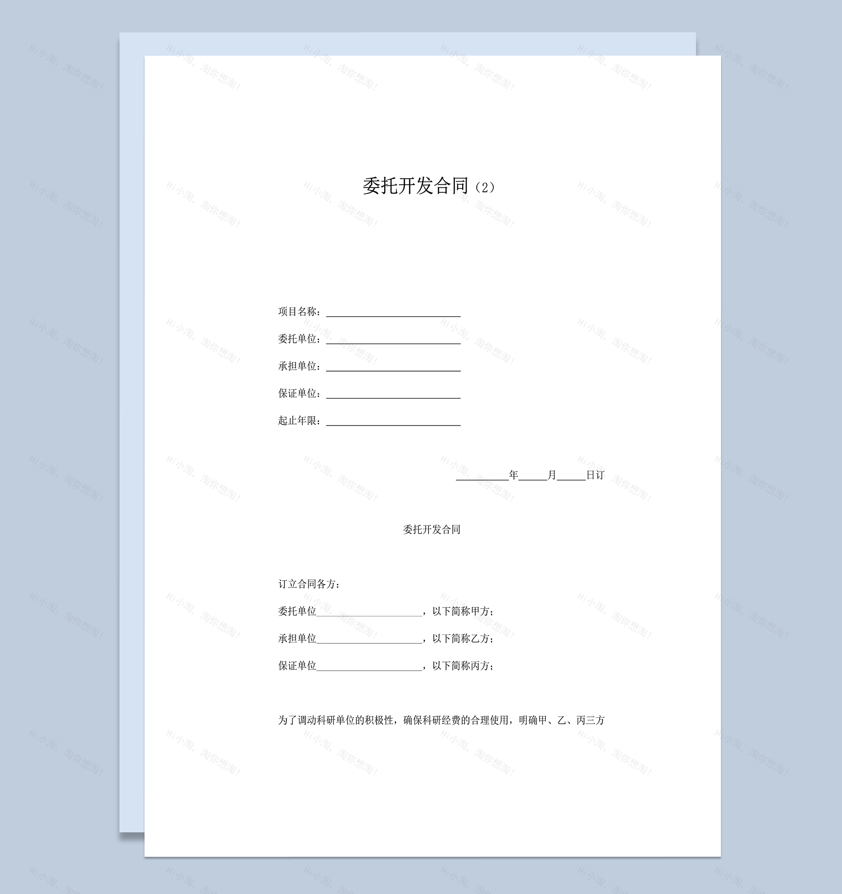 科研单位项目成果委托开发合同范本word模板-1
