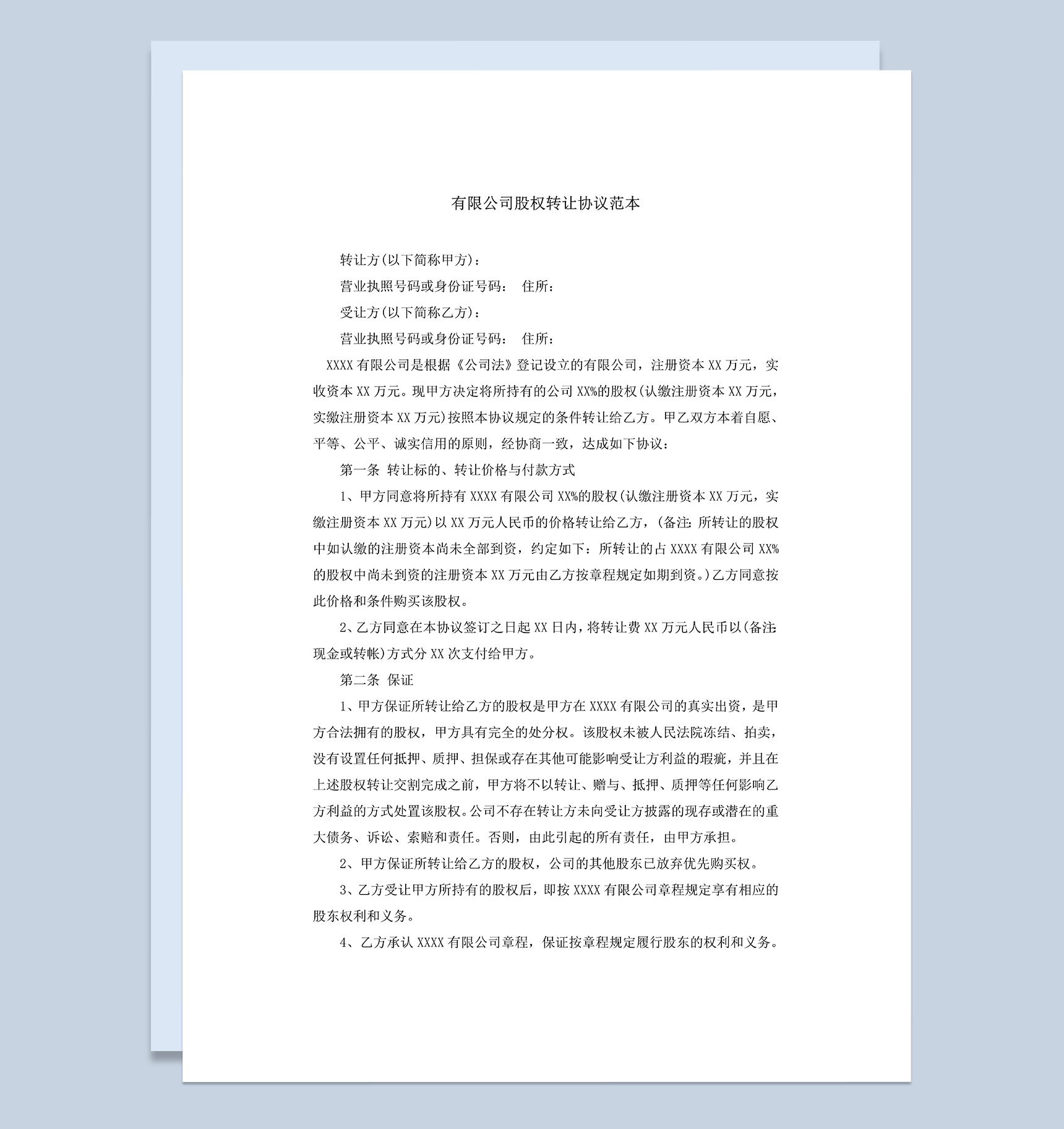 有限公司股权转让合同股权转让协议范本Word模板