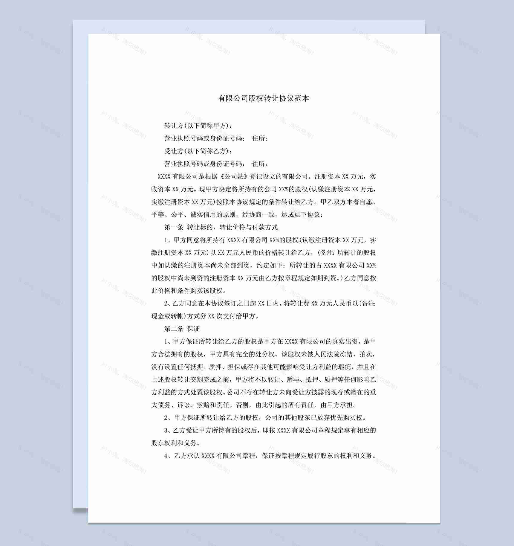 有限公司股权转让合同股权转让协议范本Word模板-1