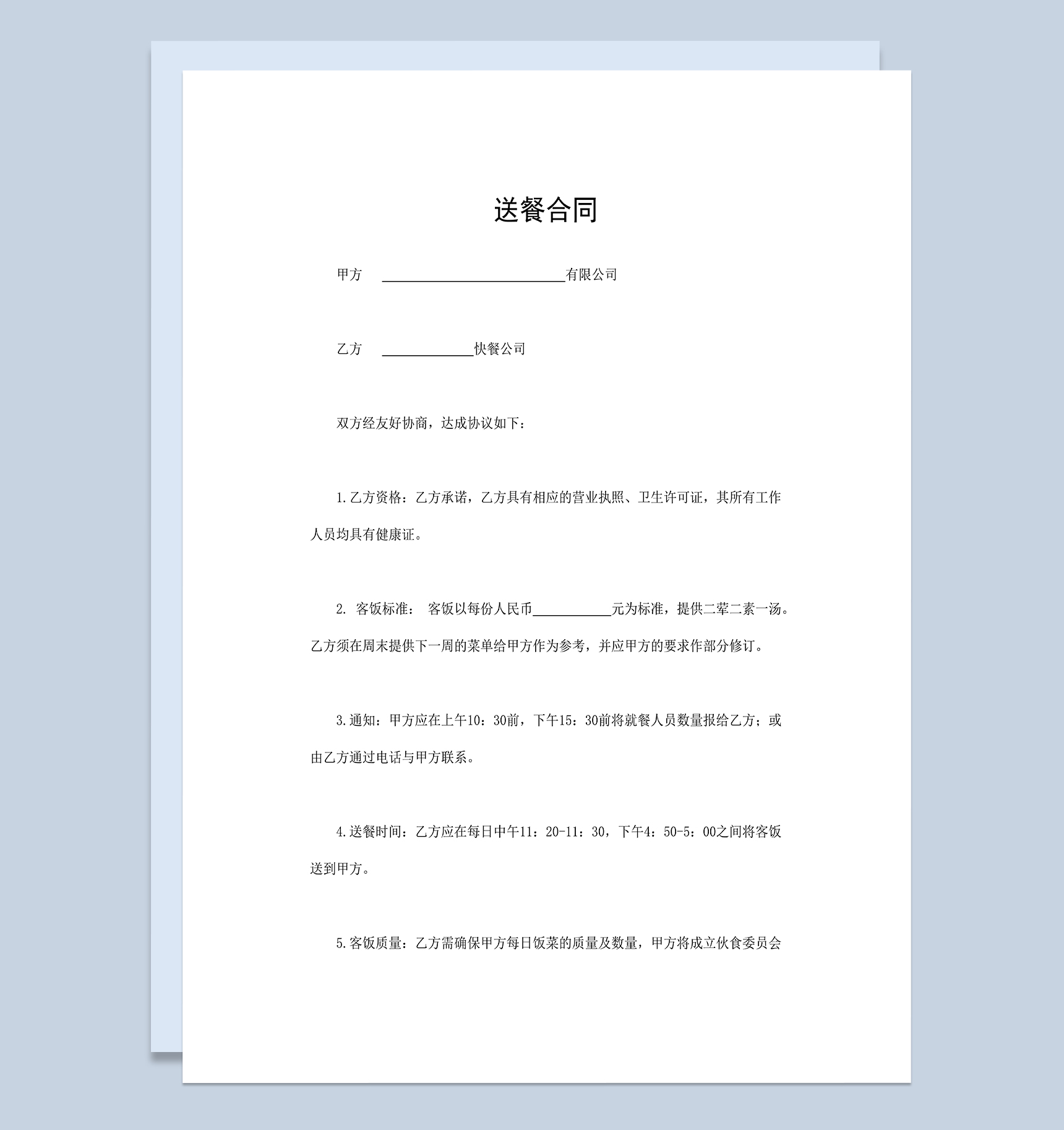 公司送餐合同公司外卖送餐外包合同Word模板