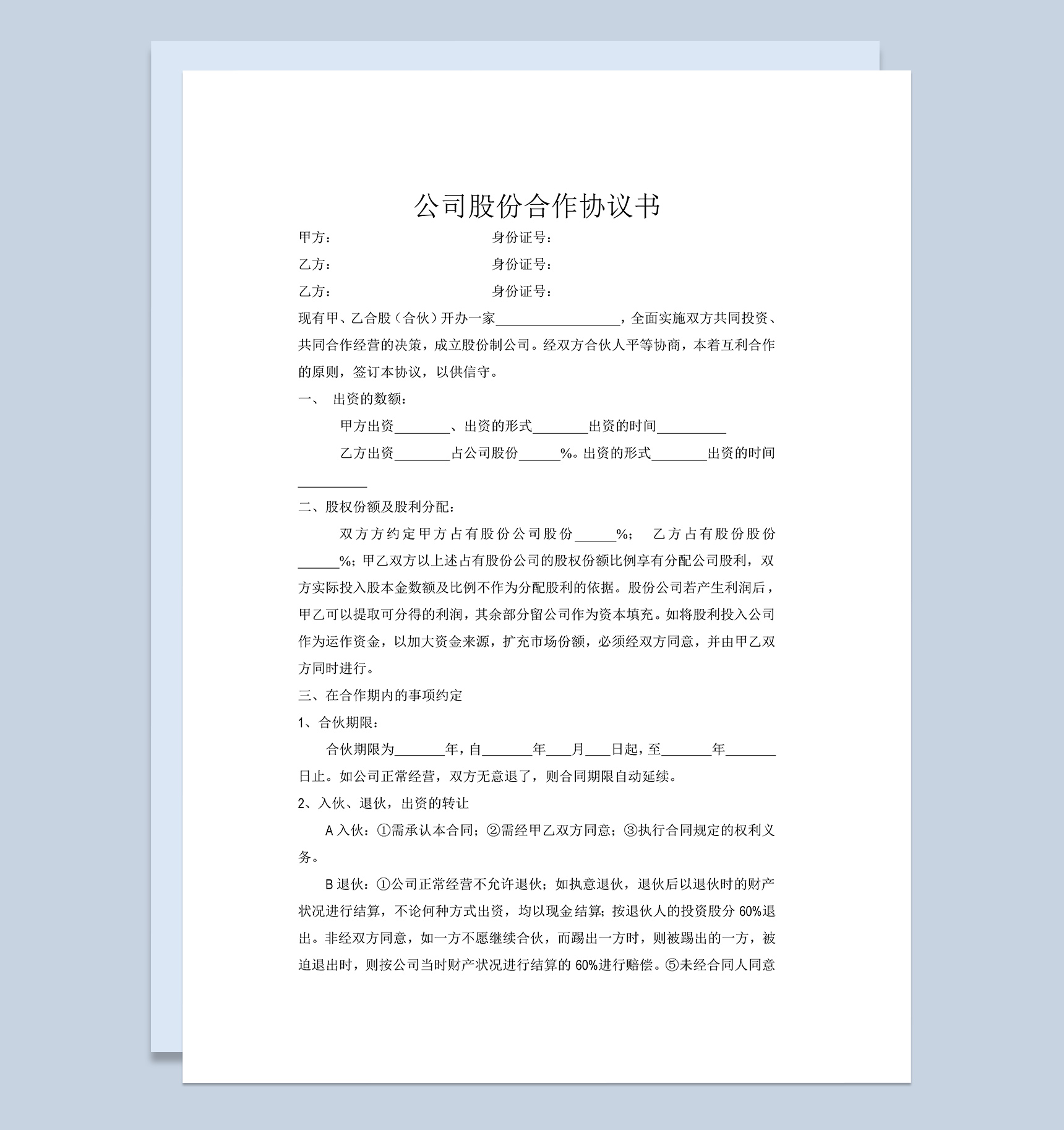 餐饮公司股份合作协议书范本Word模板