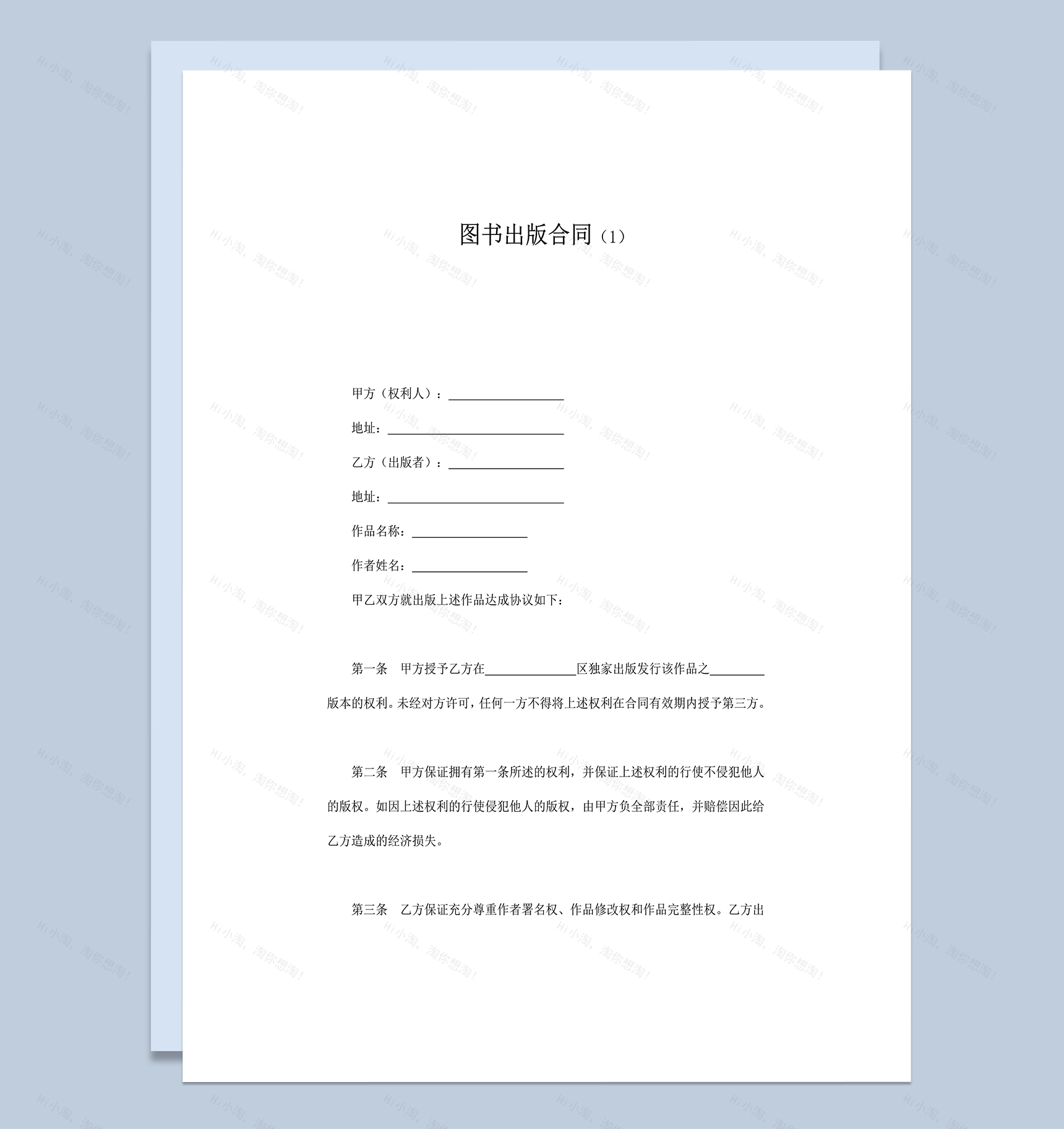 图书出版合同范本word模板-1