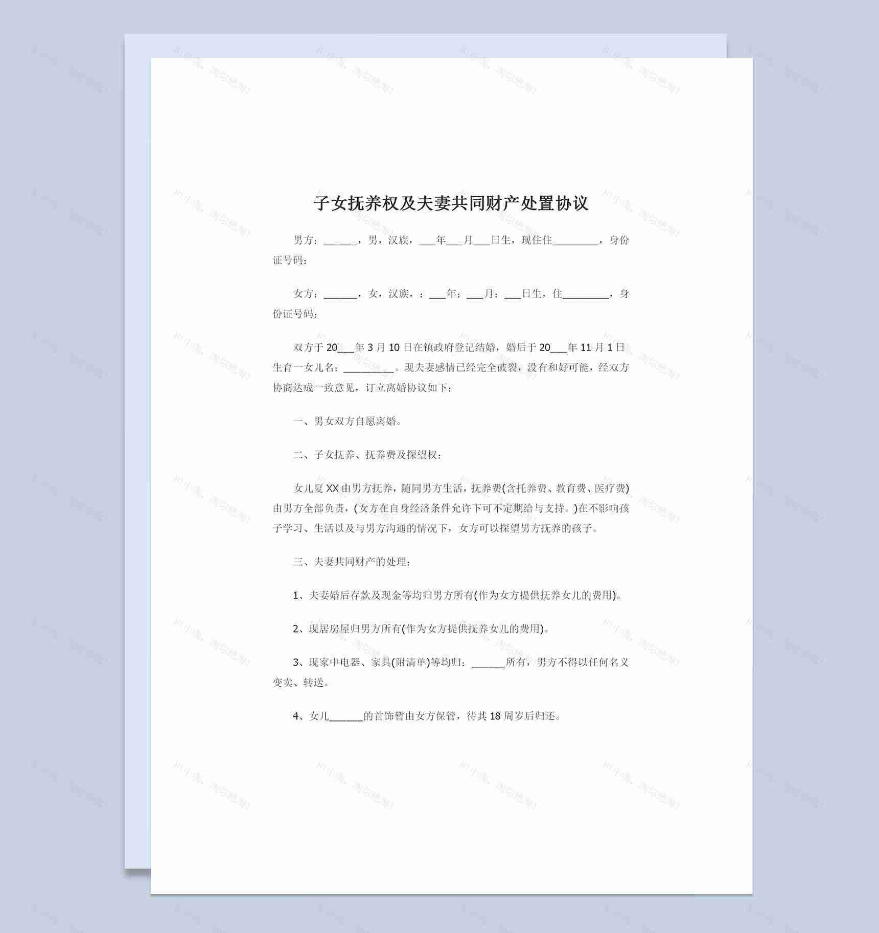 子女抚养权及夫妻共同财产处置协议书Word模板-1