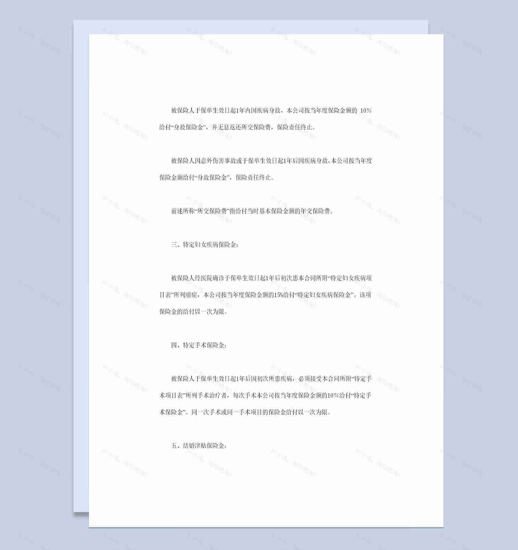 精选完整版人寿保险合同条款投保合同Word模板-1