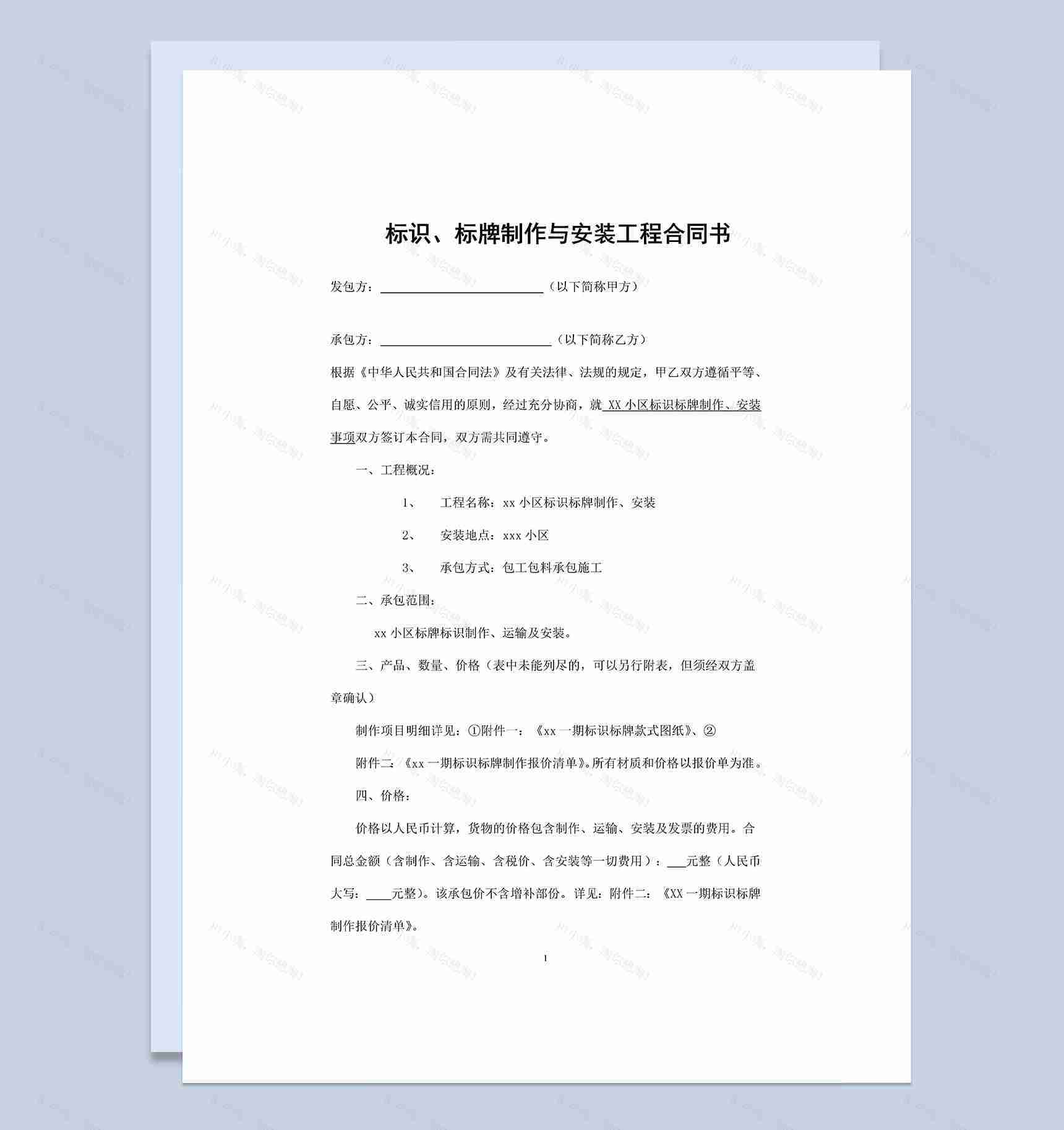 企业个人通用的标识标牌设计制作合同书Word模板-1