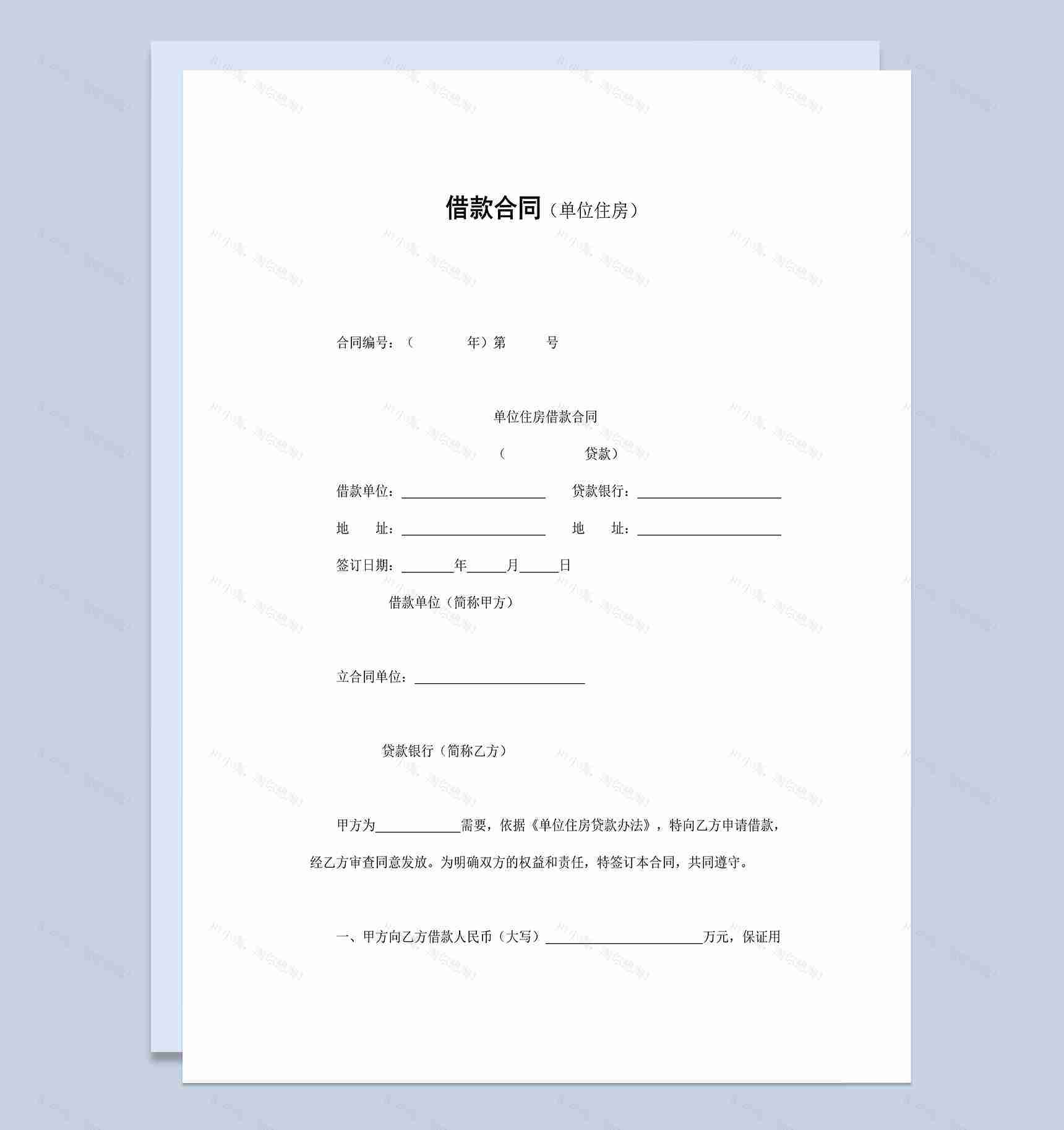 单位住房借款合同协议Word模板-1