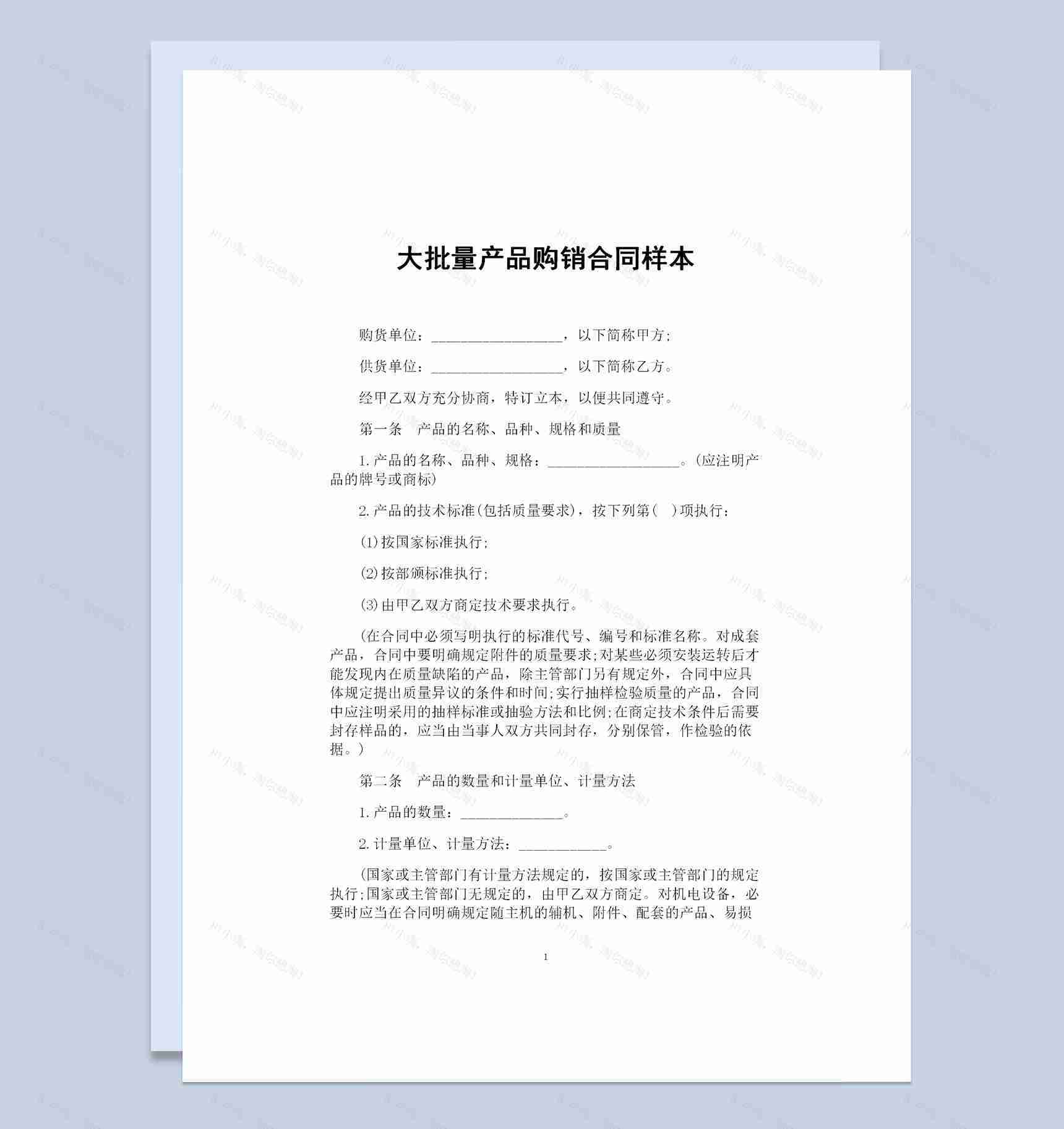 大批量产品采购通用的购销合同样本Word模板-1