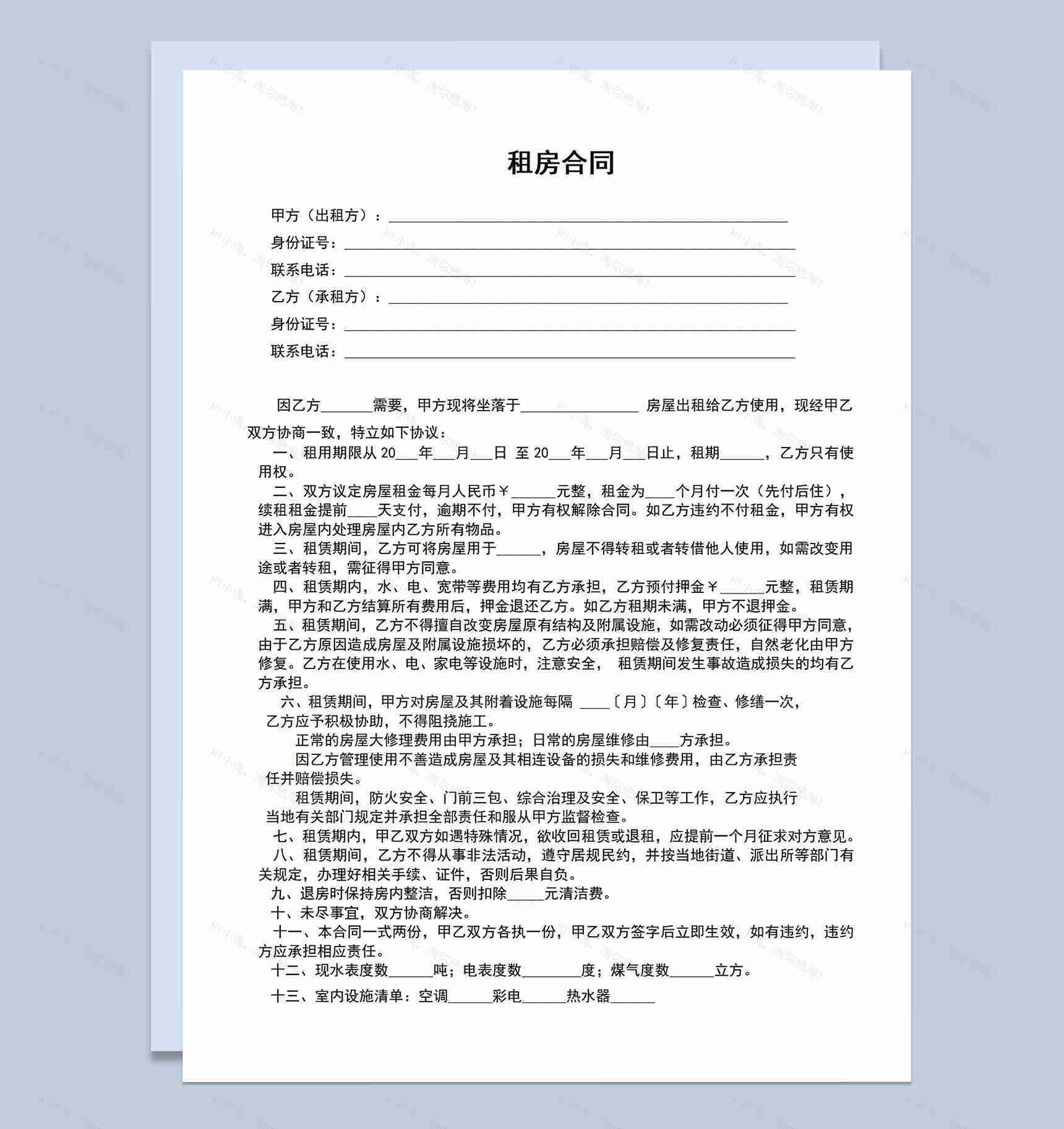 简约风个人租房合同范本含室内设施清单Word模板-1