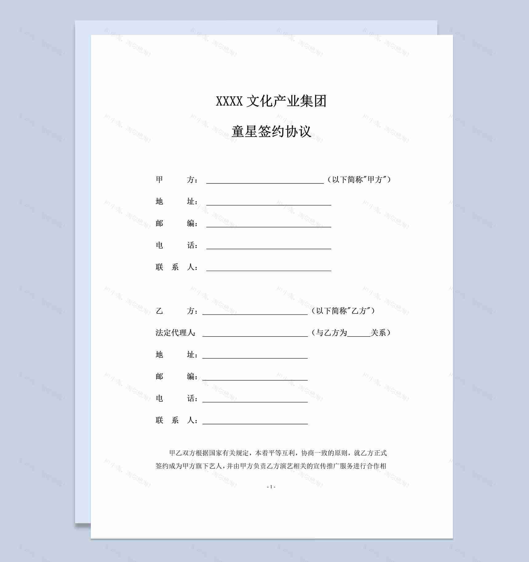 文化产业集团童星签约协议书范本Word模板-1