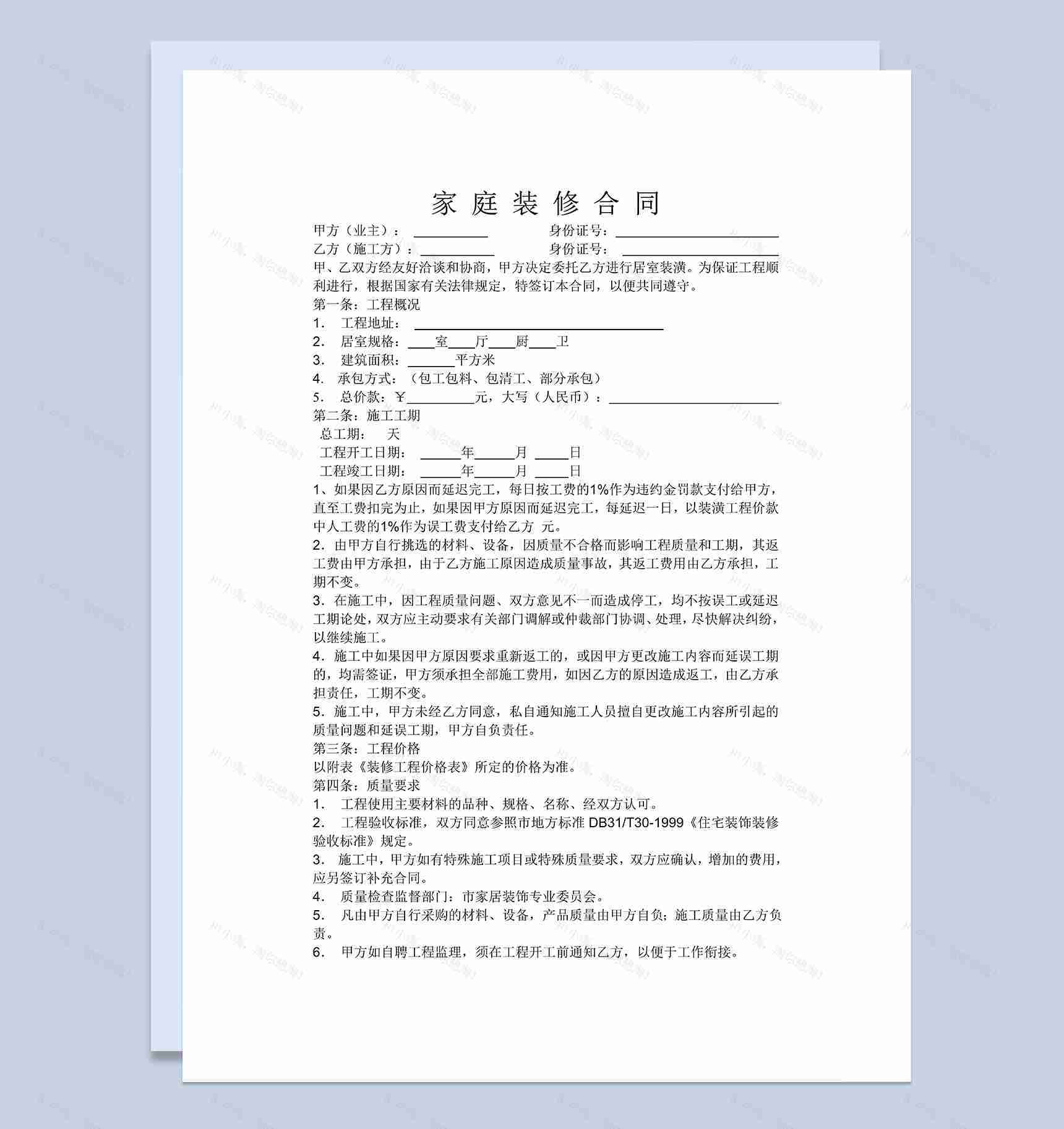 简约实用个人普通家庭房屋装修合同Word模板-1