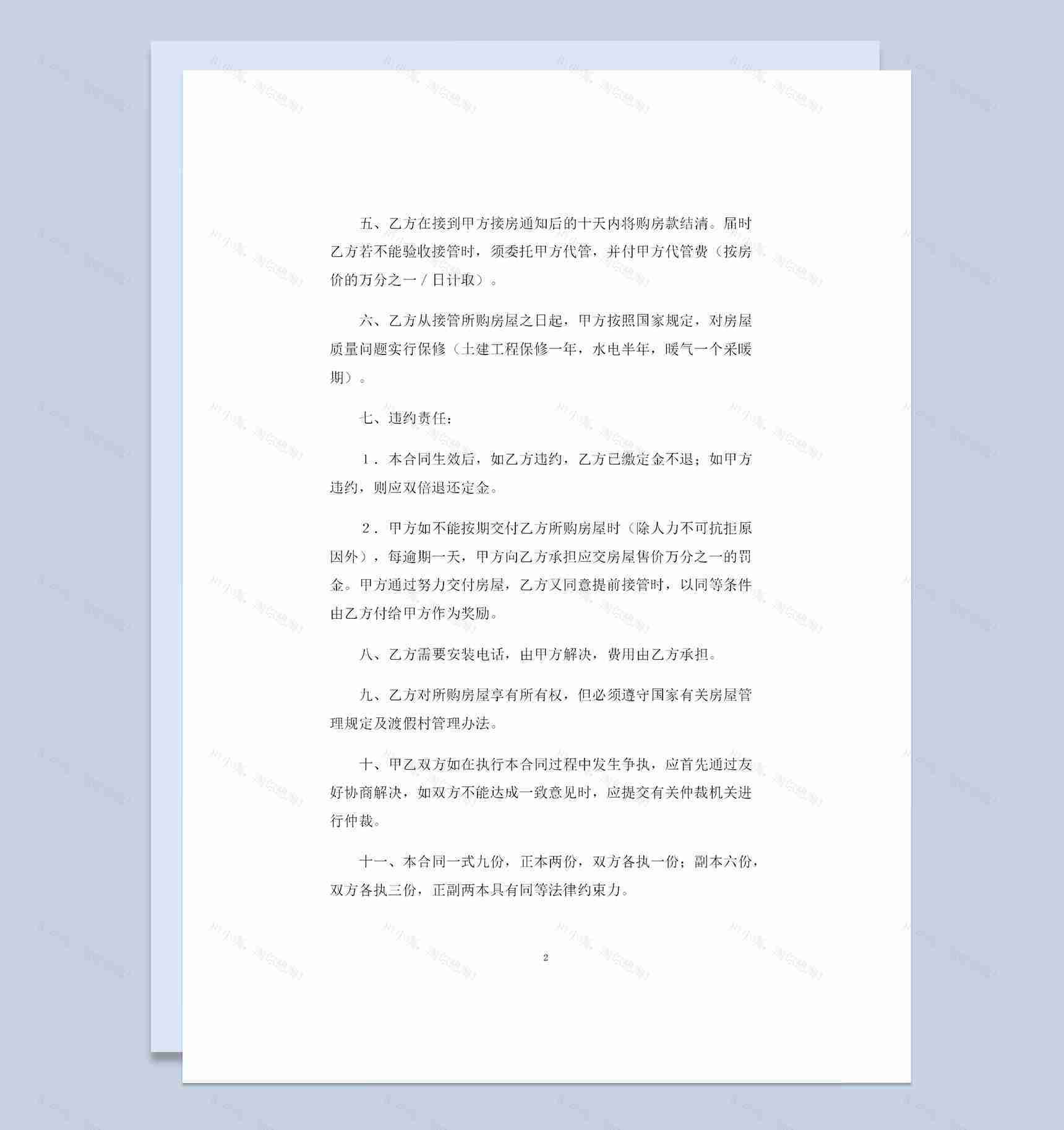 渡假村商品房采购通用的购销合同Word模板-1
