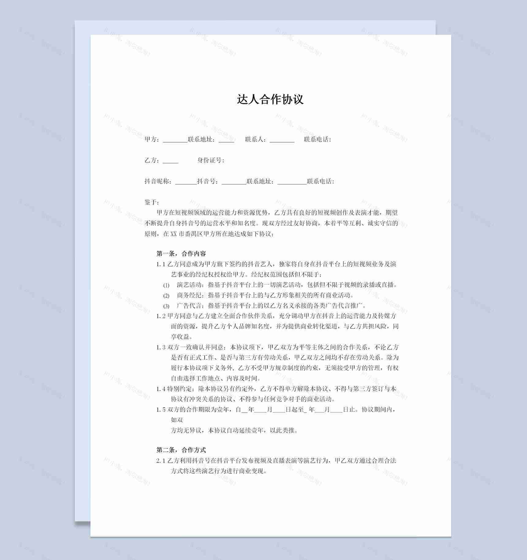 网络达人合作协议网红合作合同范本Word模板-1