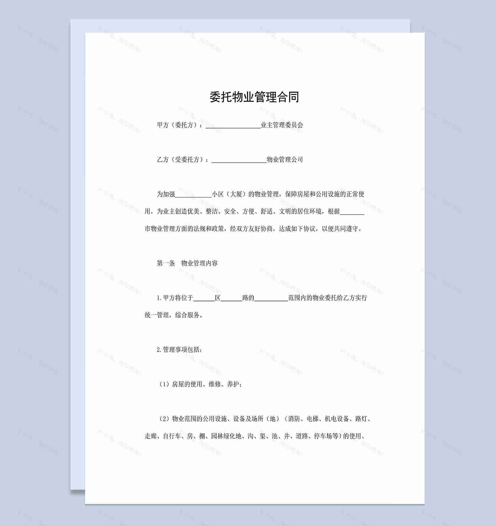 详细正规委托合同委托物业管理合同范本Word模板-1