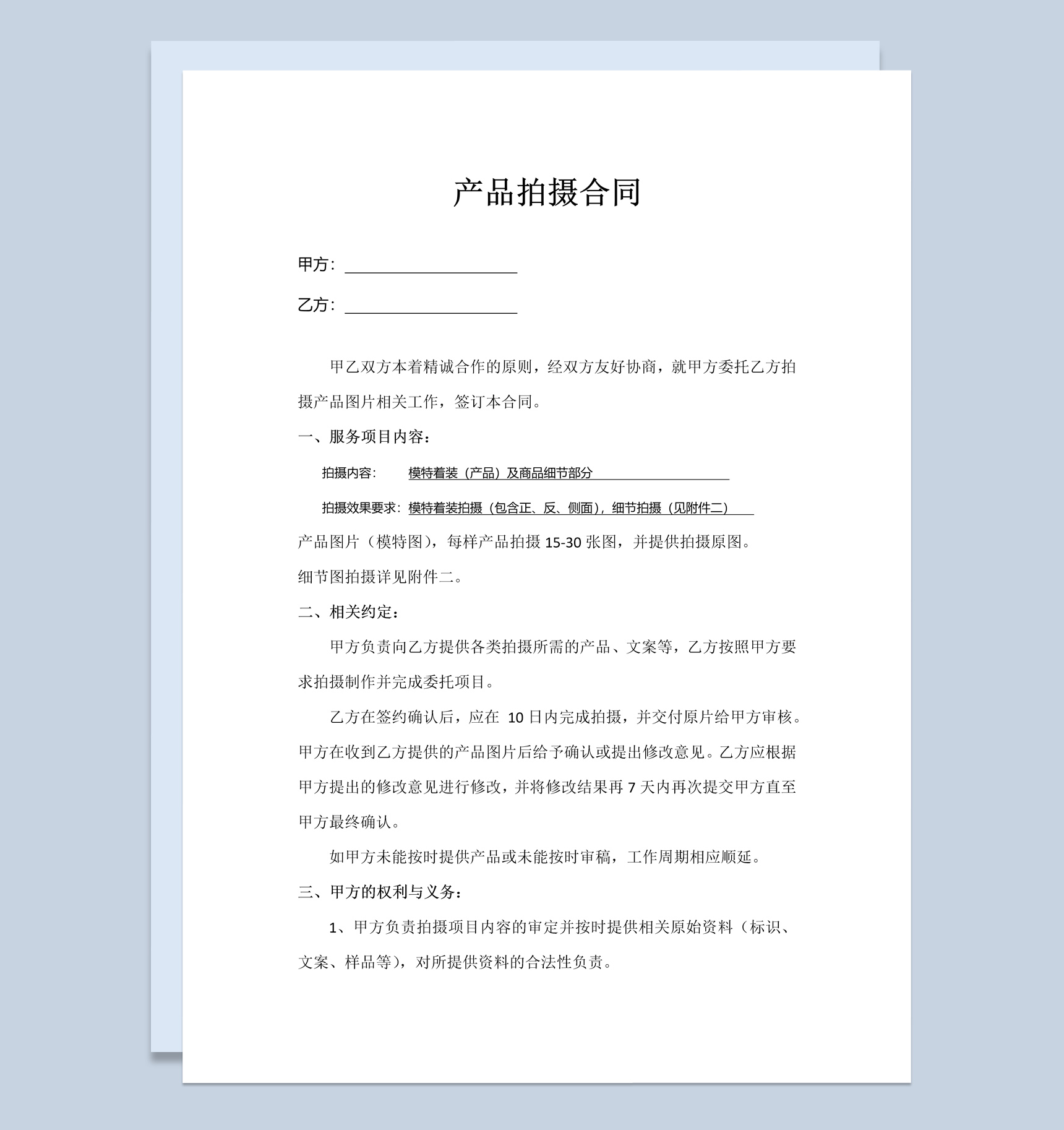 淘宝天猫产品拍摄合同书范本Word模板