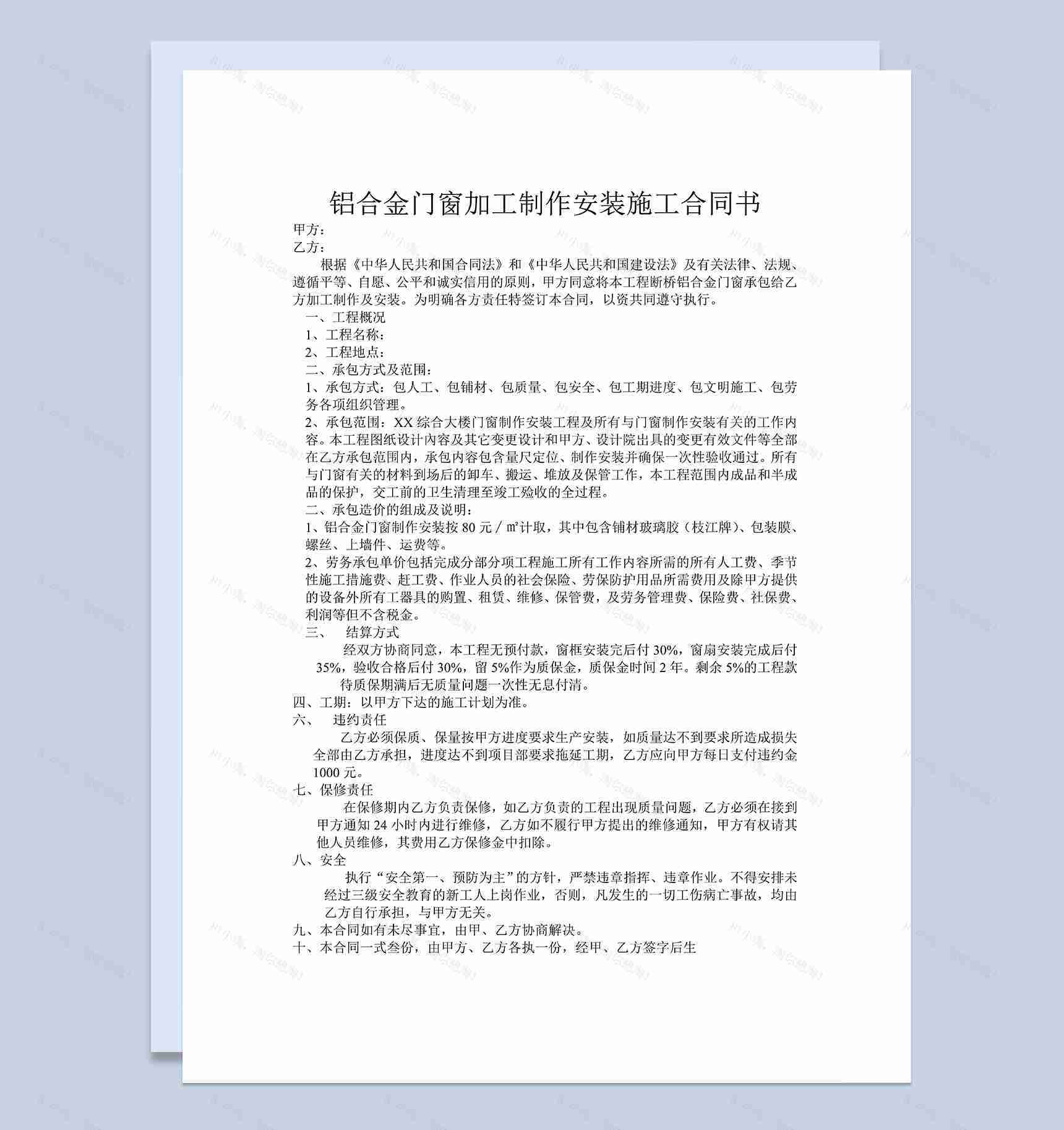 铝合金门窗加工制作安装施工合同书Word模板-1