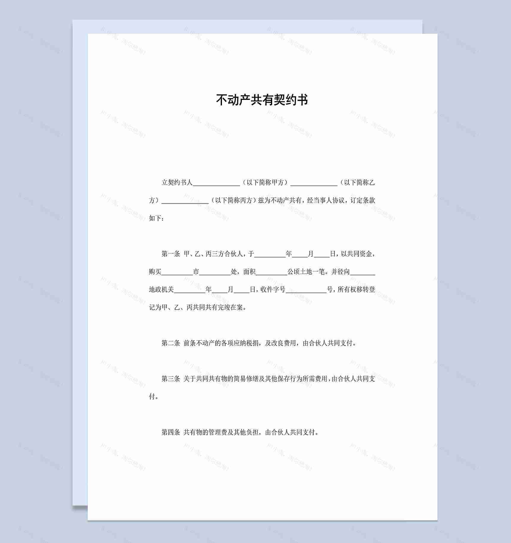 合伙合同不动产共有契约书范本Word模板-1
