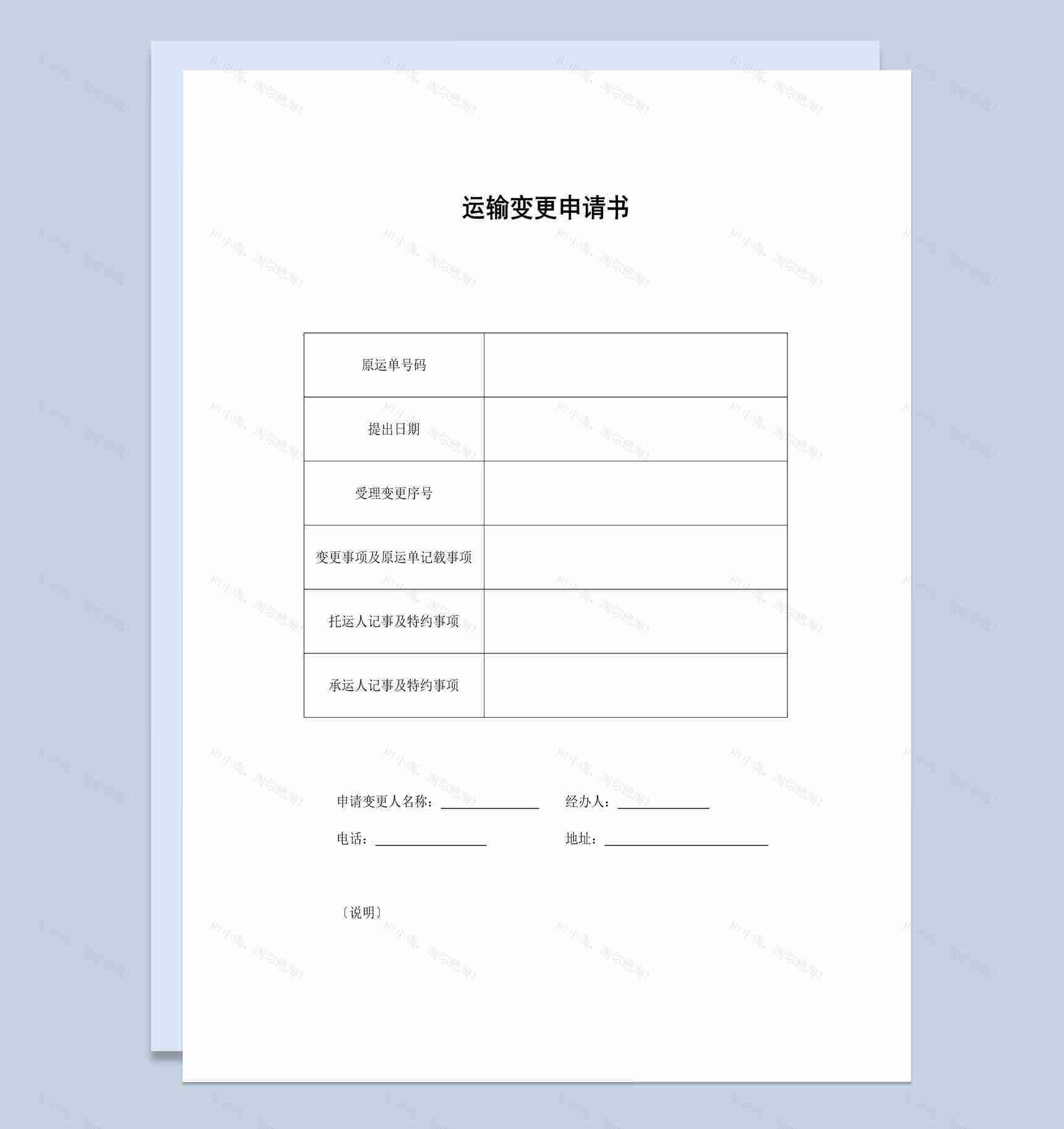 个人货物运输变更申请书范本Word模板-1