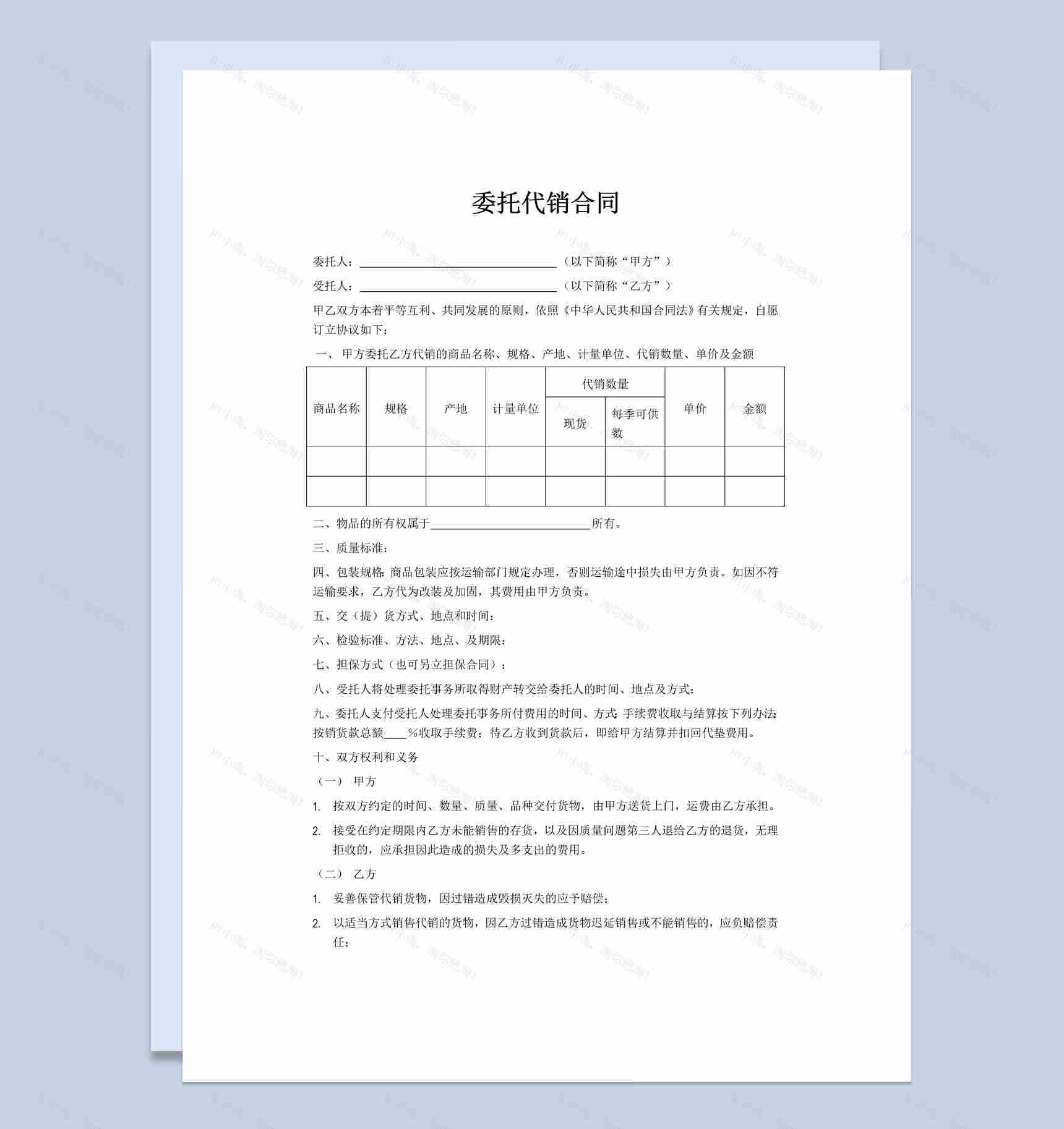 企业商品委托代销合同书范本Word模板-1