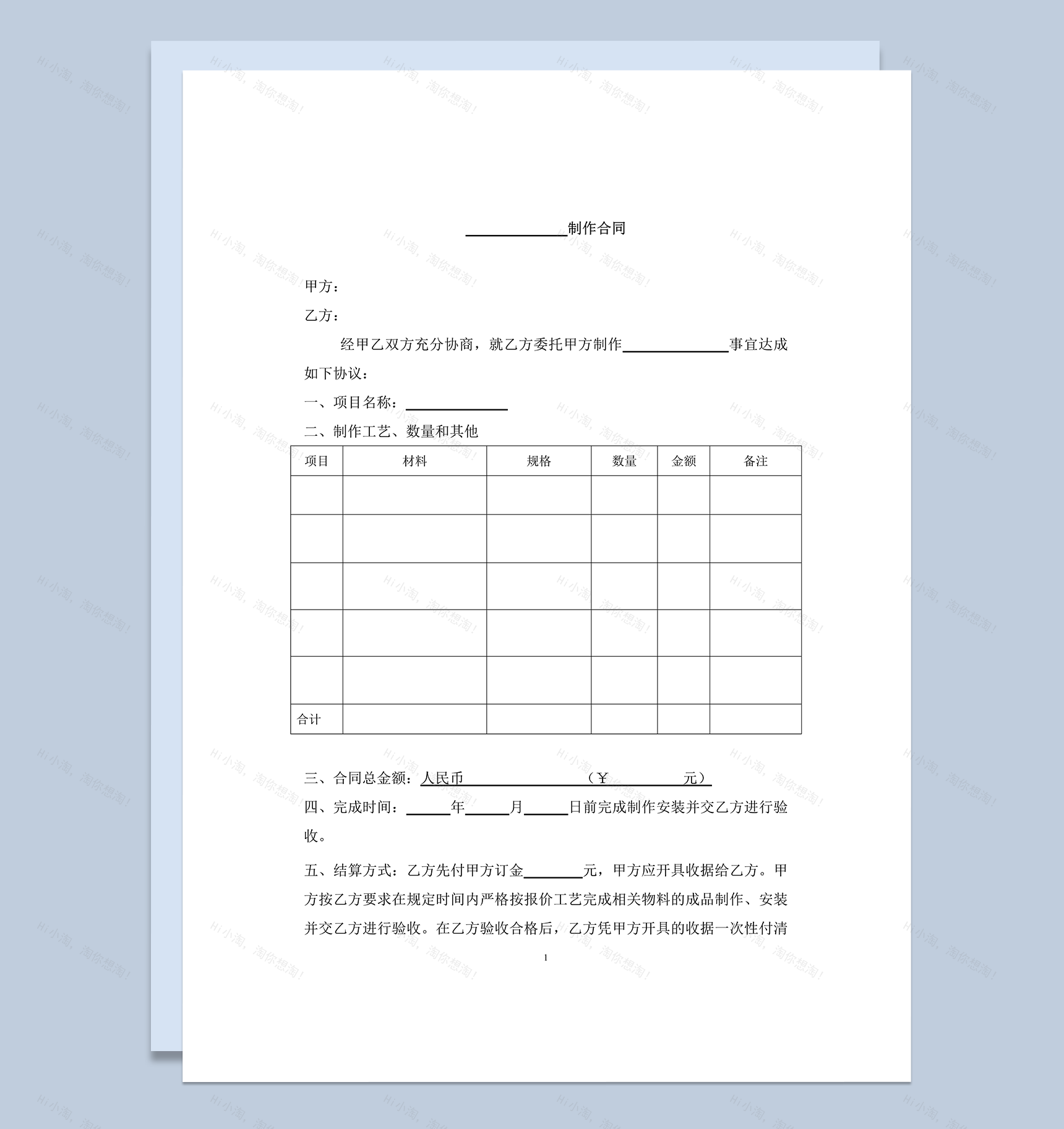 生产加工制作合同范本word模板-1
