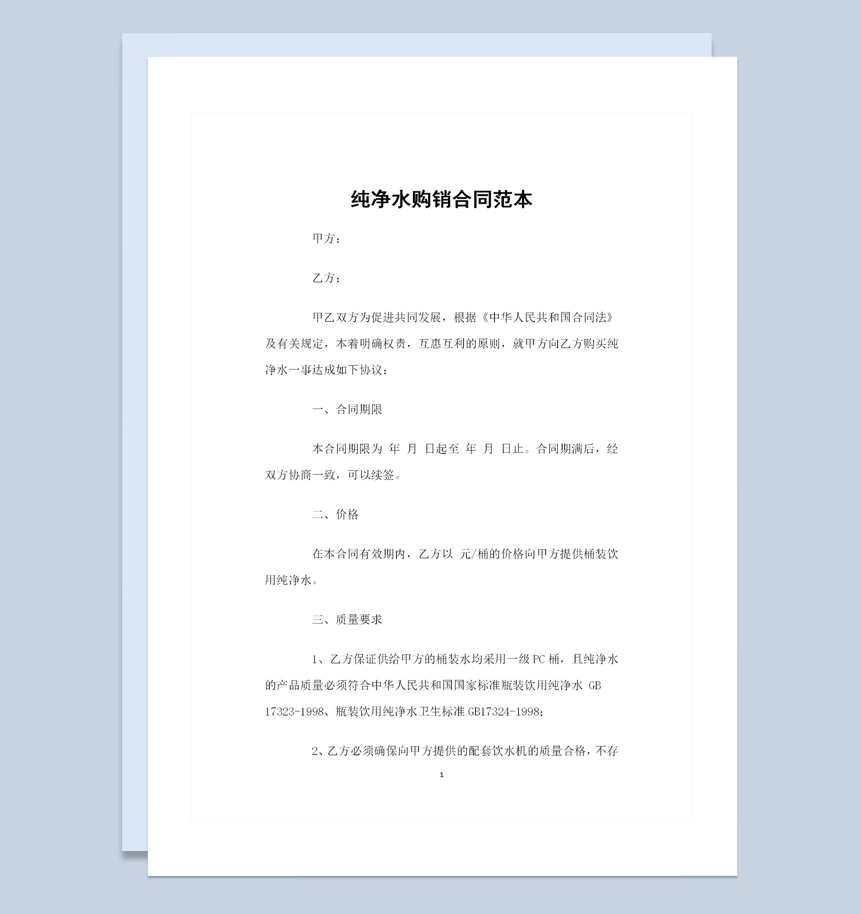 完整版纯净水购买通用商品购销合同Word模板