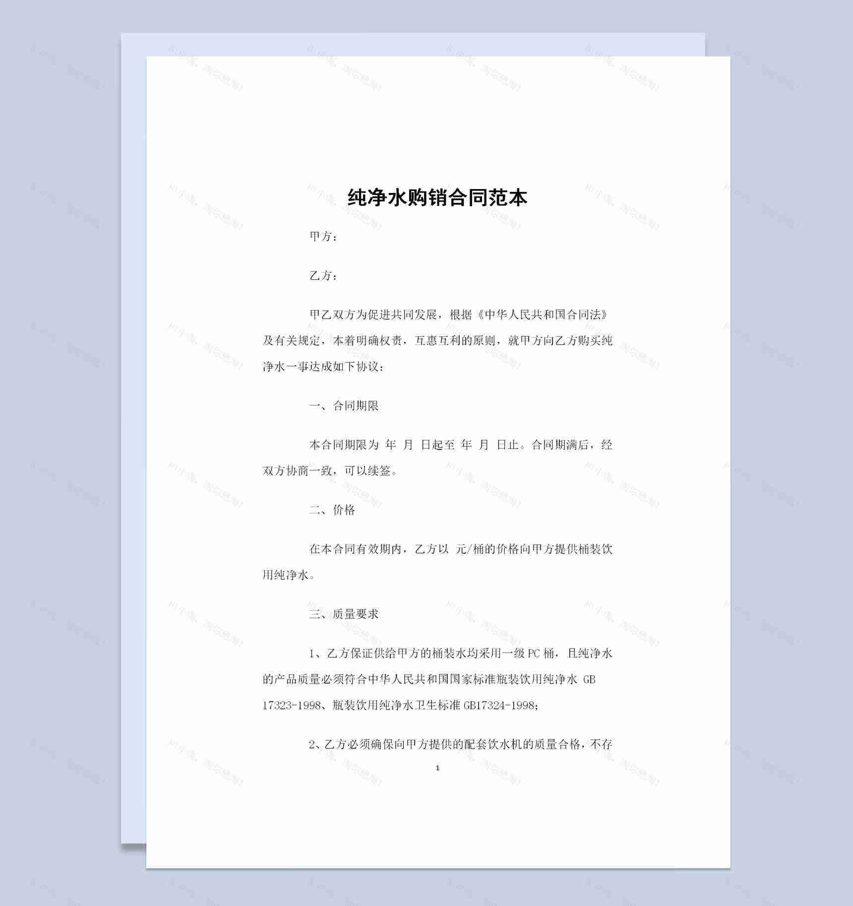 完整版纯净水购买通用商品购销合同Word模板-1