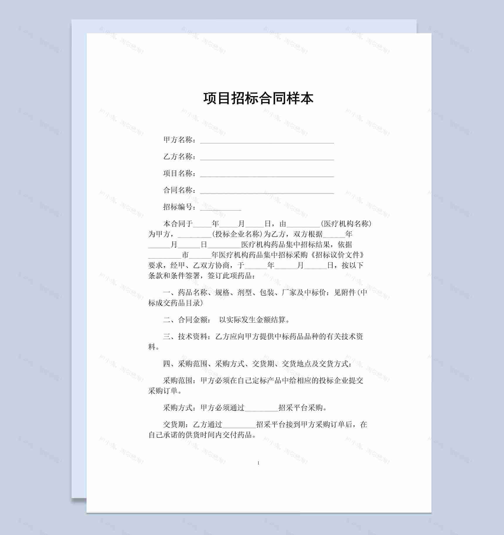 简约风格工程项目招标合同书范本Word模板-1